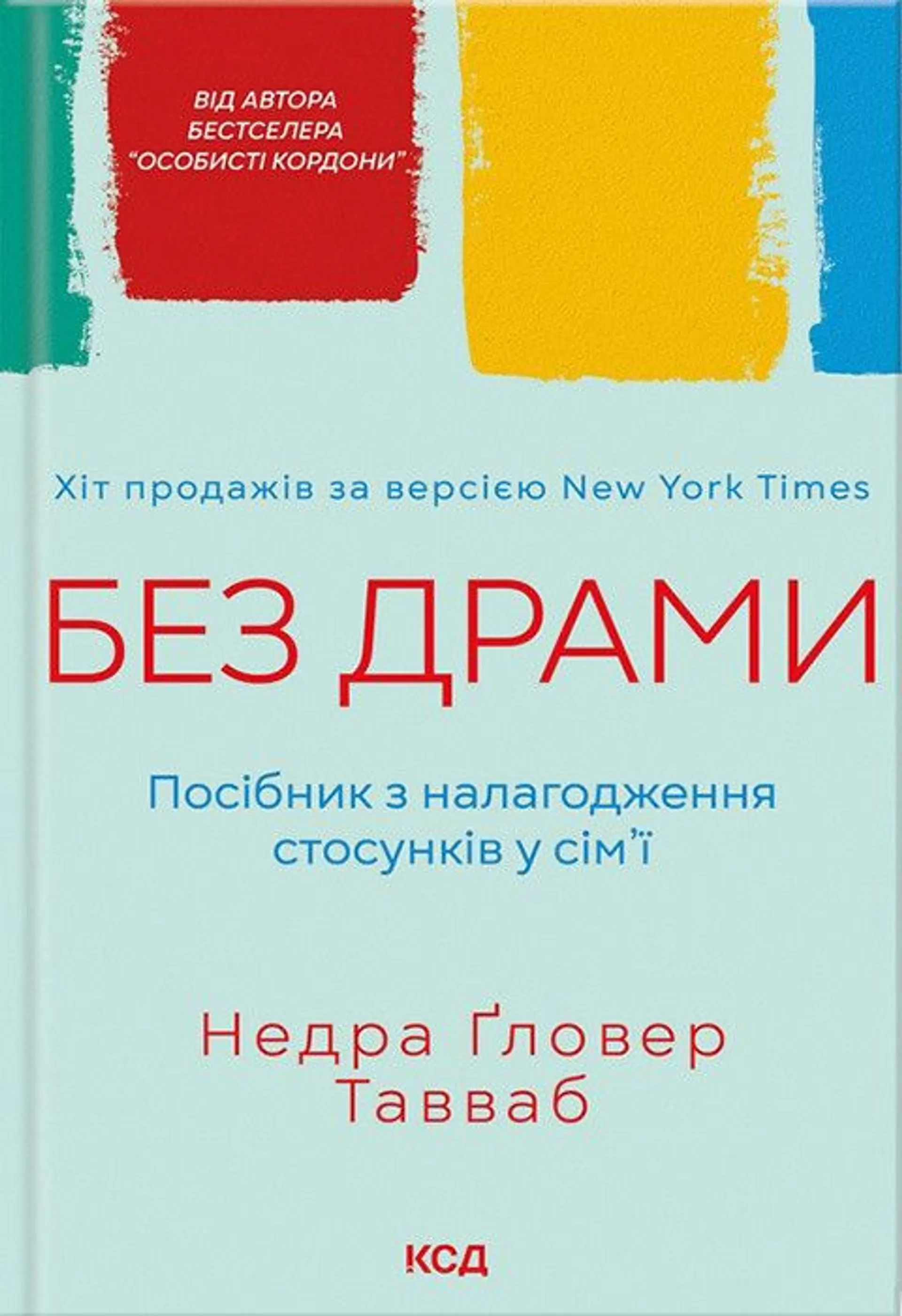 Без драми. Посібник з налагодження стосунків у сім'ї