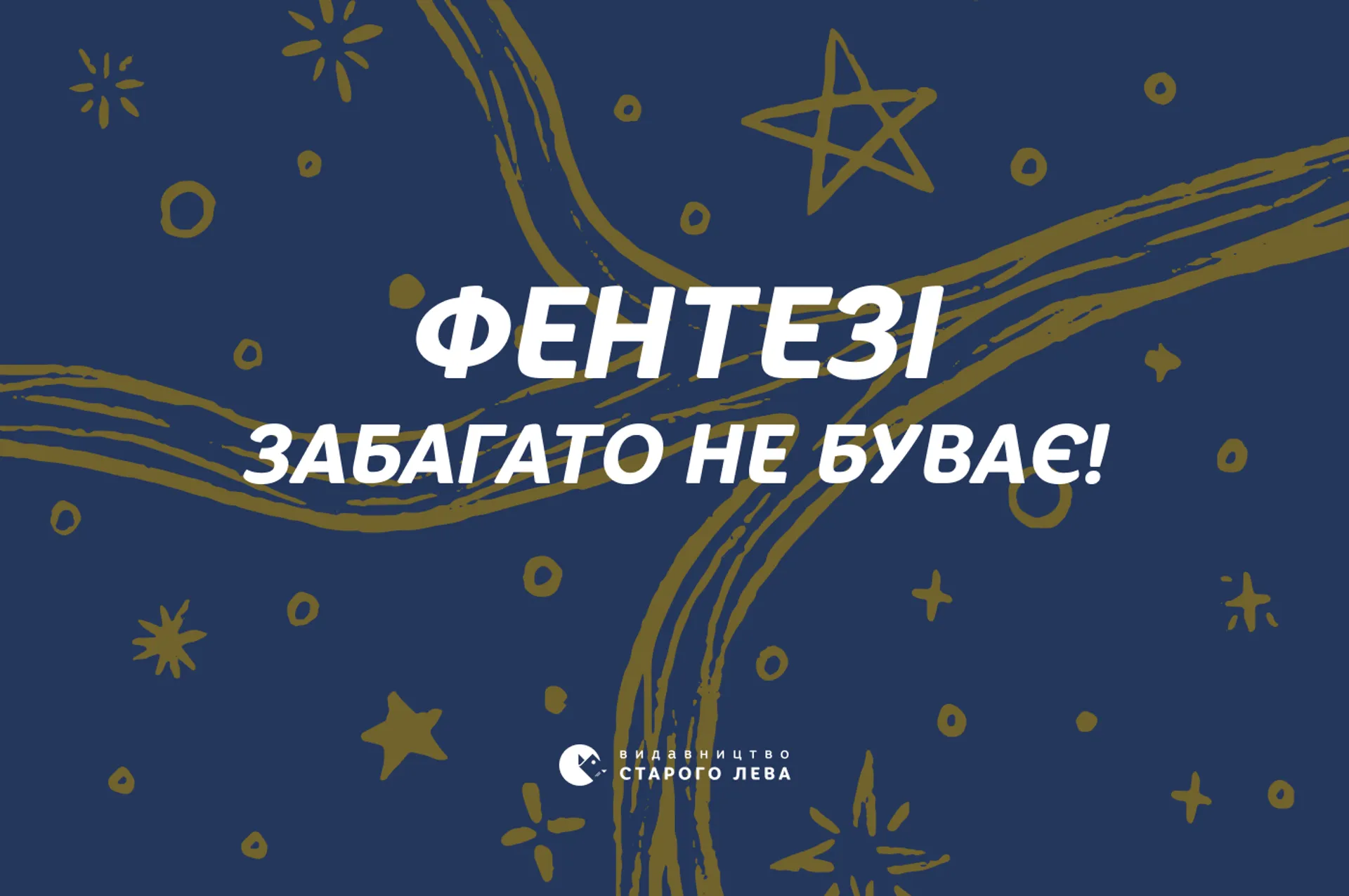 Фентезі забагато не буває! Історії для дітлахів та підлітків, що здивують, зачарують та перенесуть у нові світи!