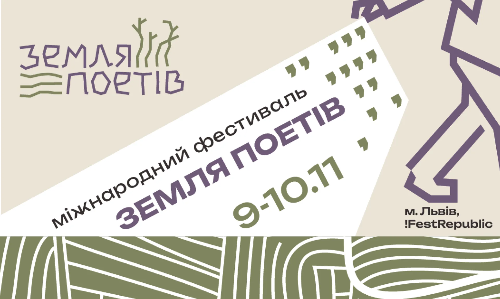 У листопаді у Львові відбудеться Міжнародний фестиваль «Земля Поетів»