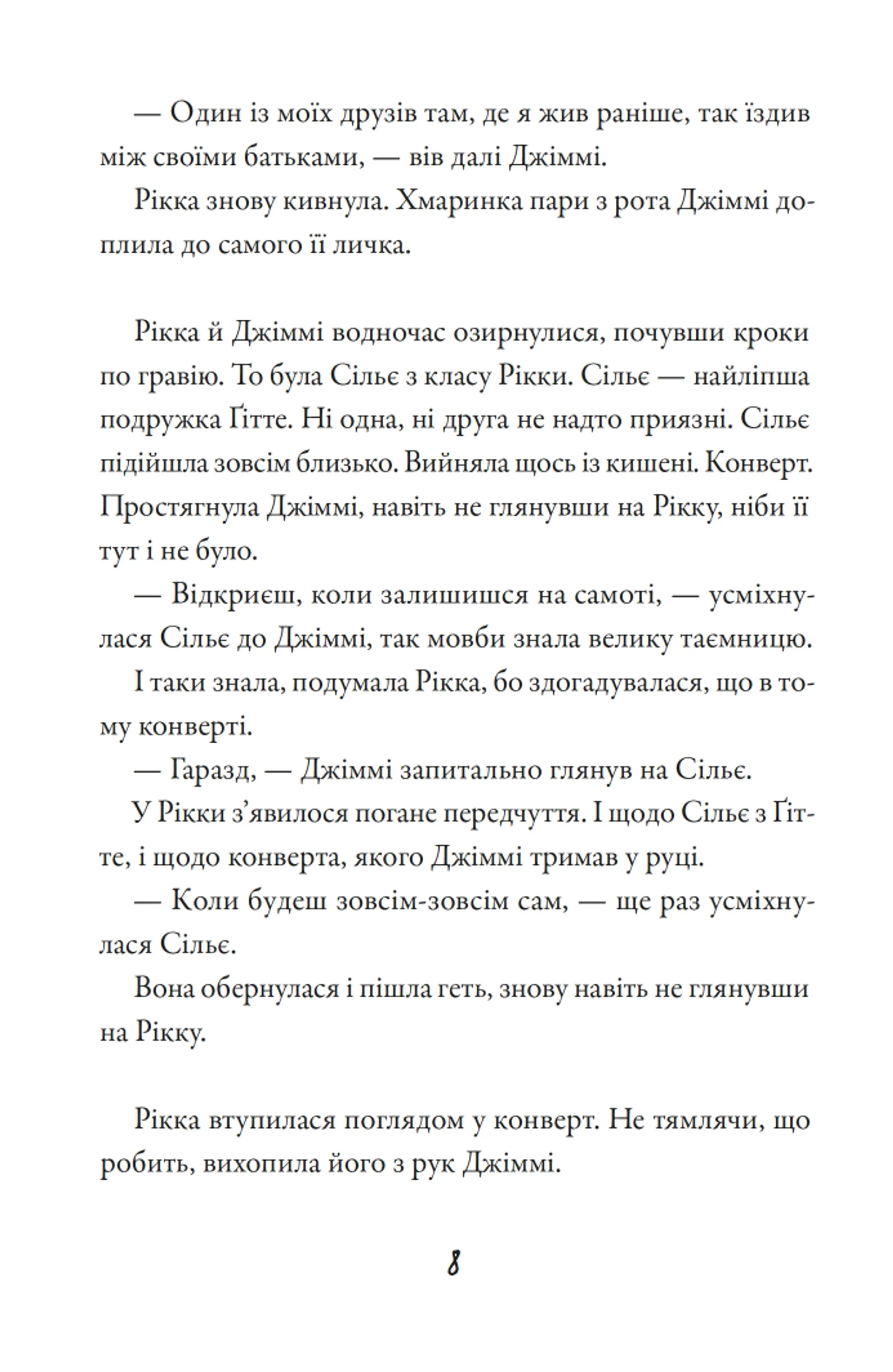 Тепер або ніколи, Рікко