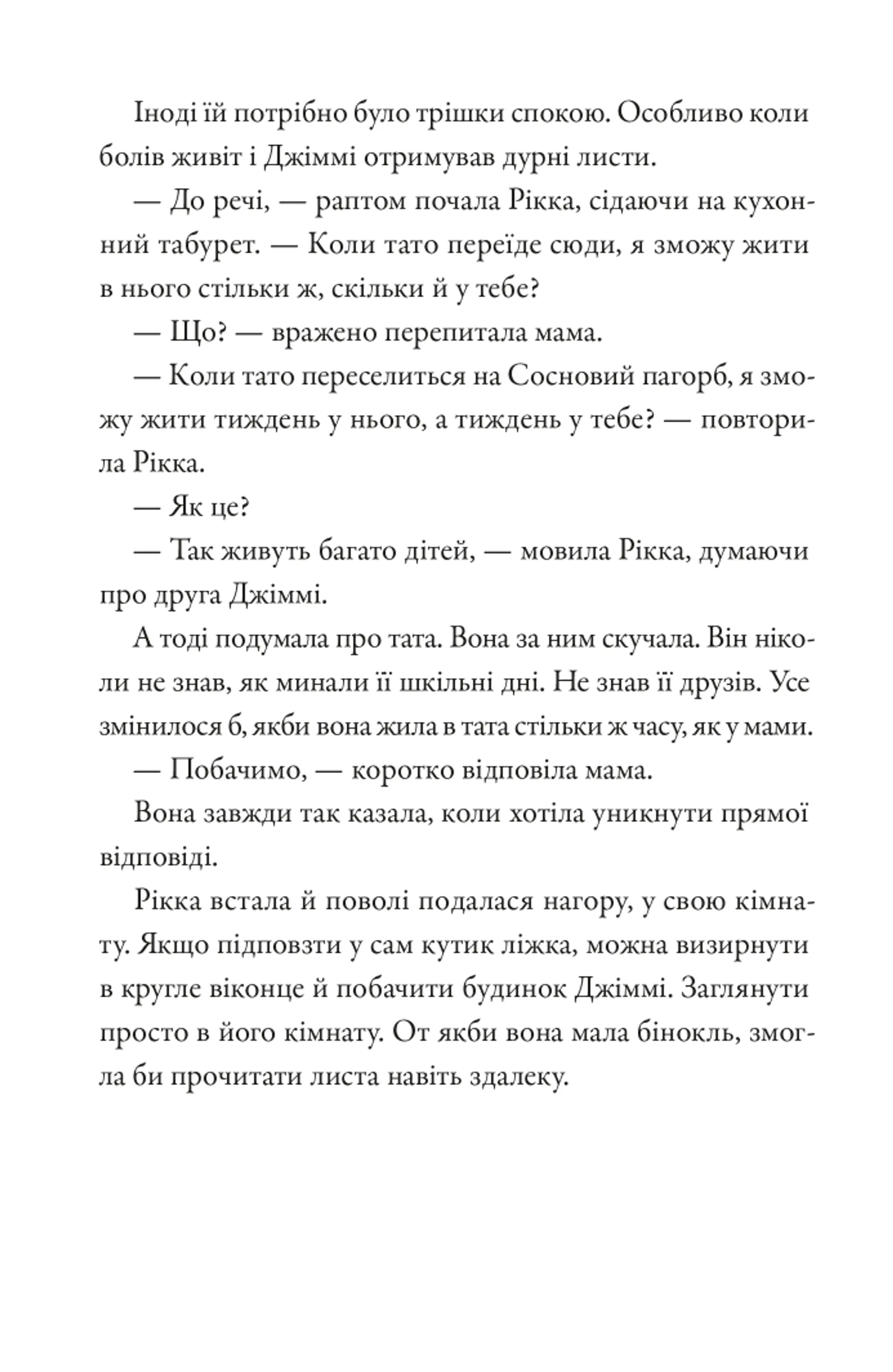 Тепер або ніколи, Рікко