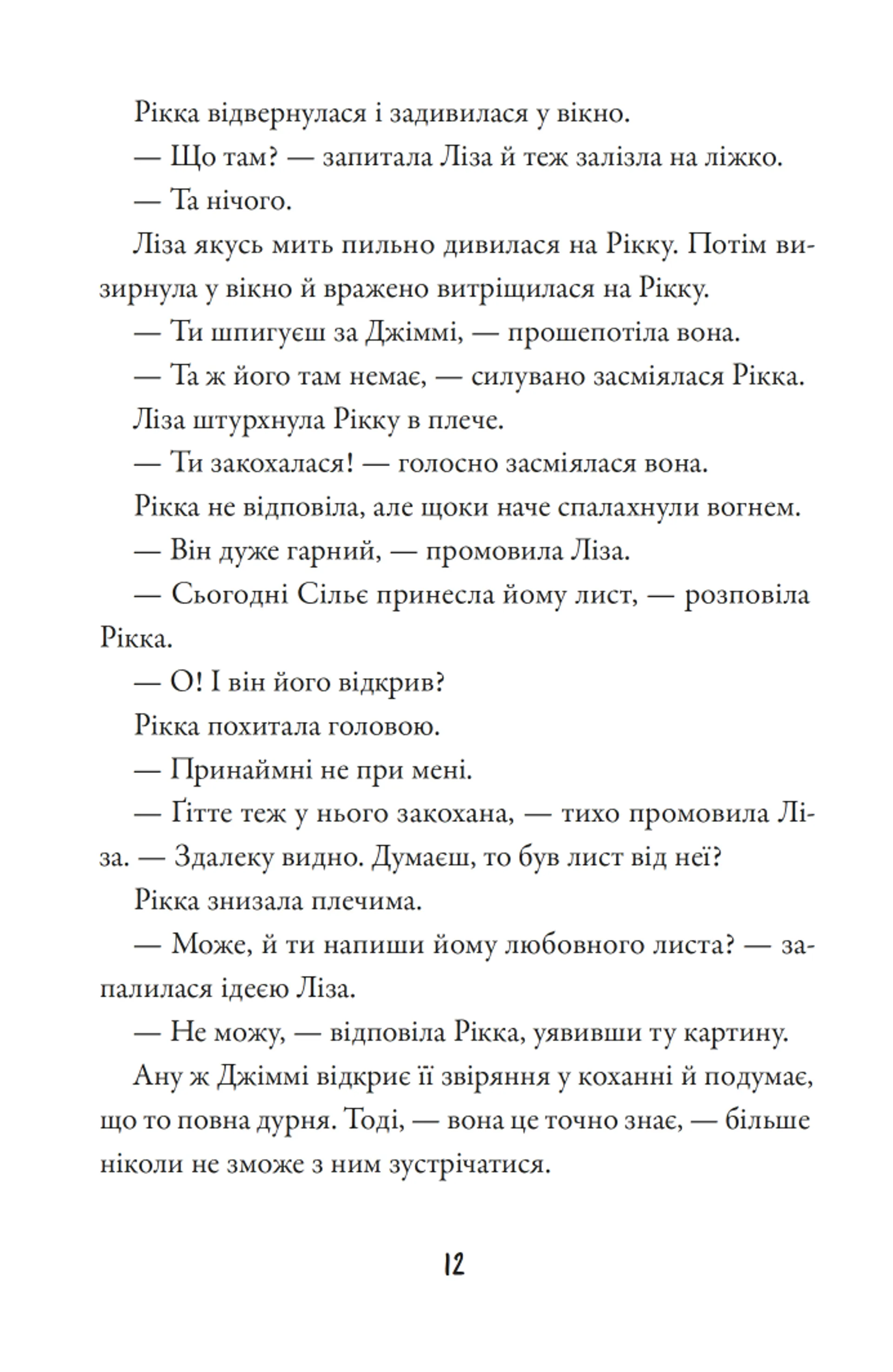 Тепер або ніколи, Рікко