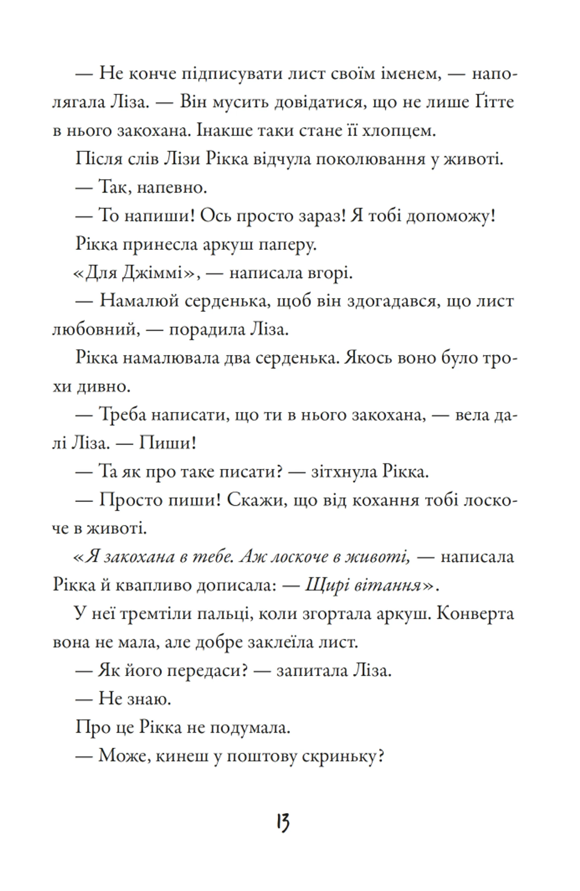 Тепер або ніколи, Рікко