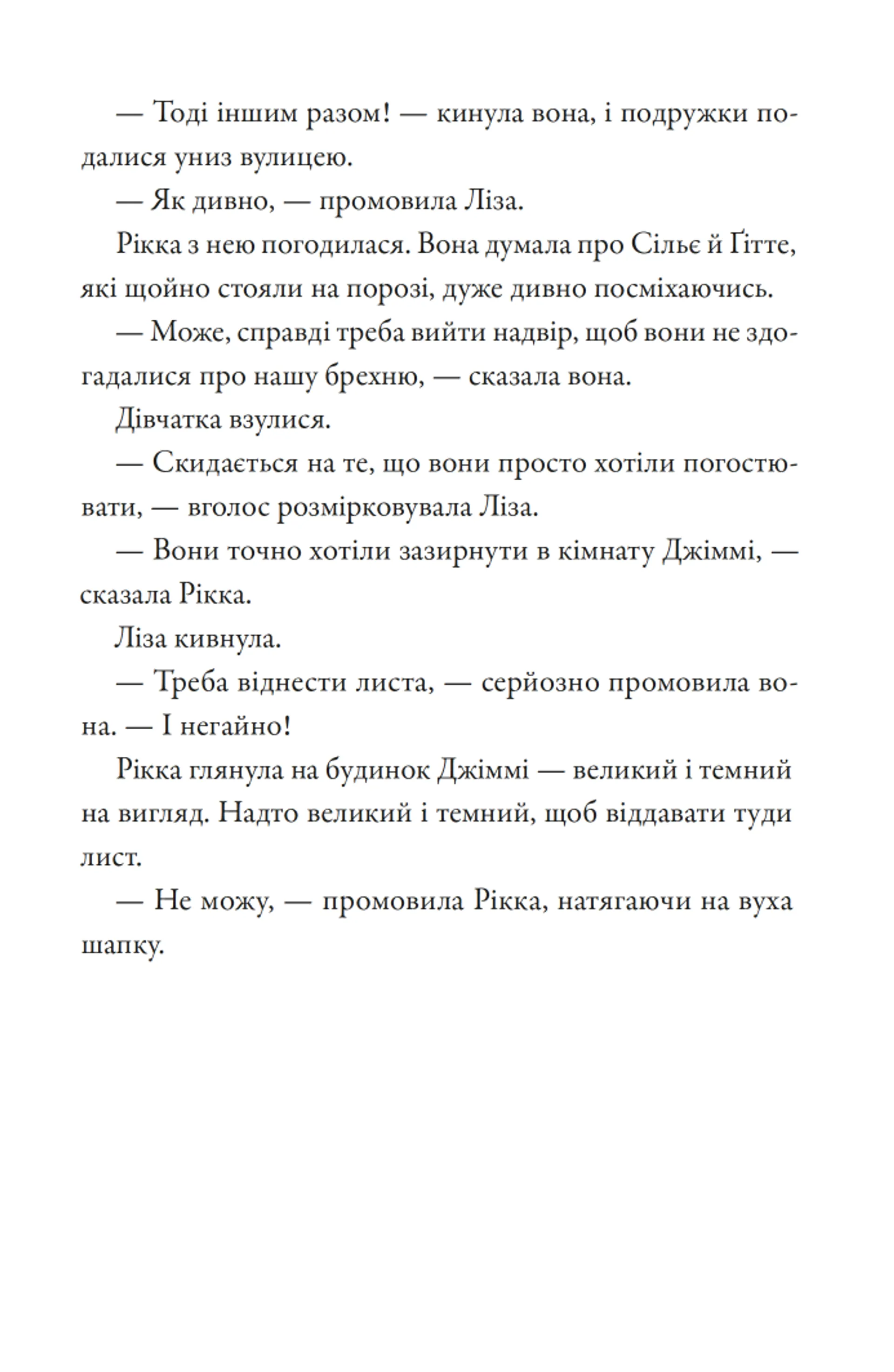 Тепер або ніколи, Рікко