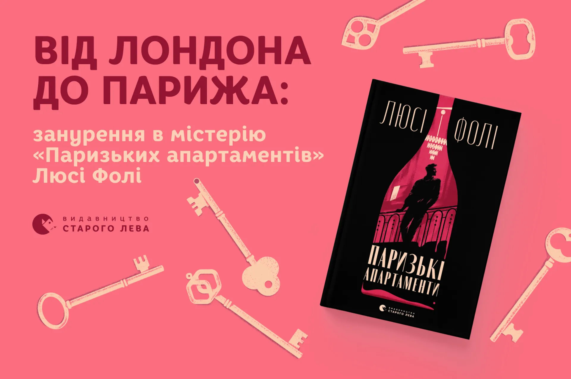 Від Лондона до Парижа: занурення в містерію «Паризьких апартаментів» Люсі Фолі