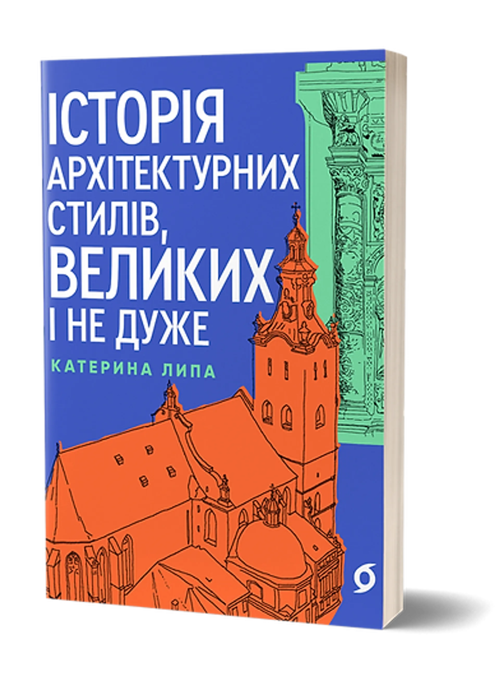 Історія архітектурних стилів, великих і не дуже