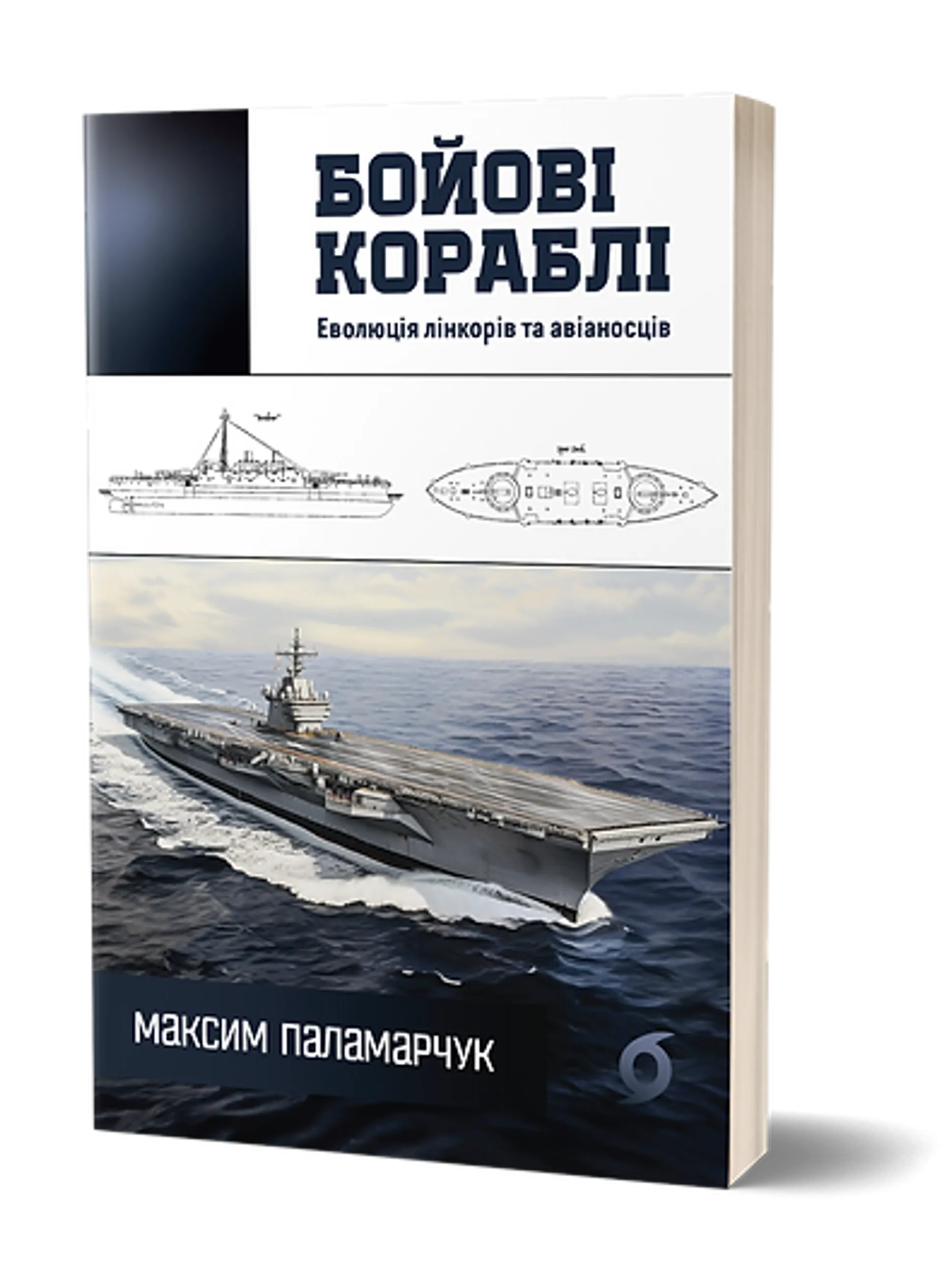 Бойові кораблі. Еволюція лінкорів та авіаносців