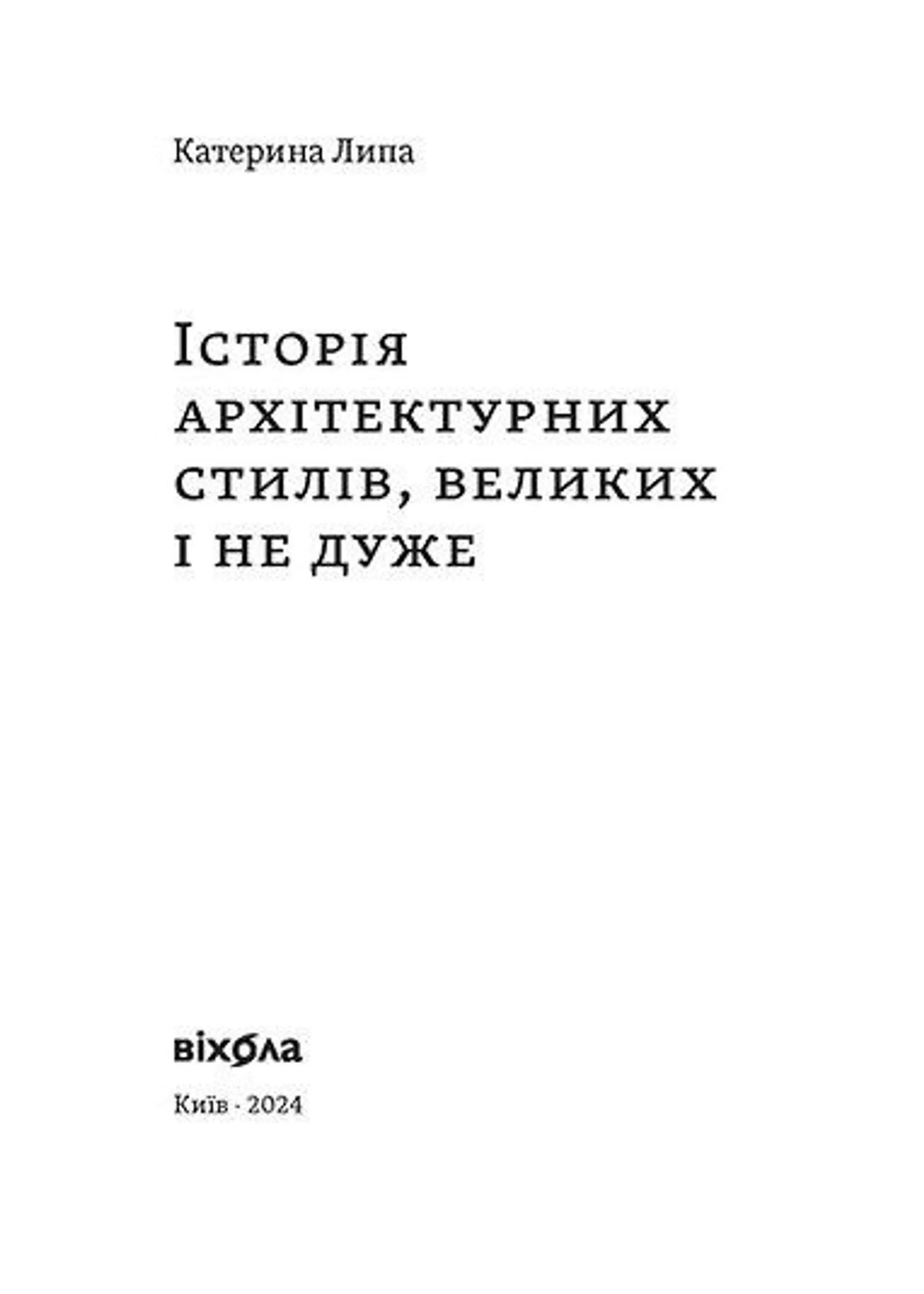 Історія архітектурних стилів, великих і не дуже