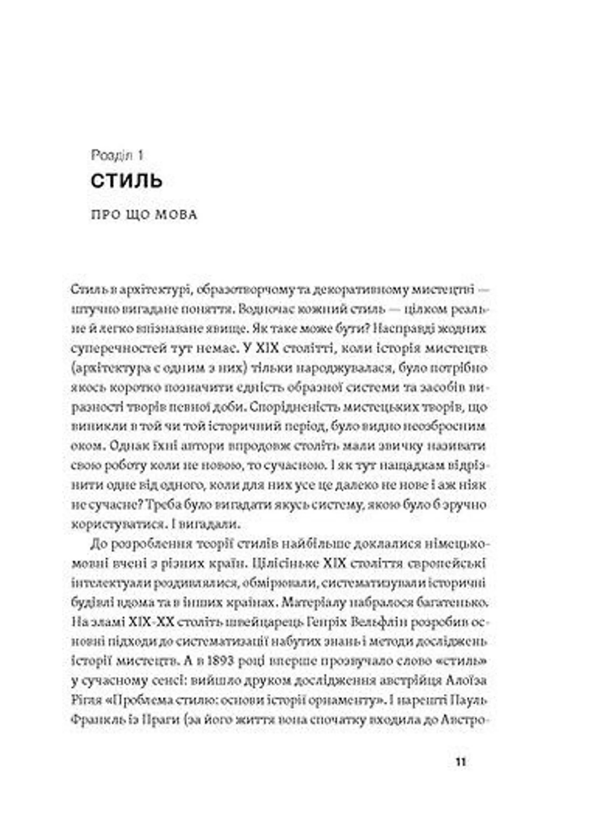Історія архітектурних стилів, великих і не дуже