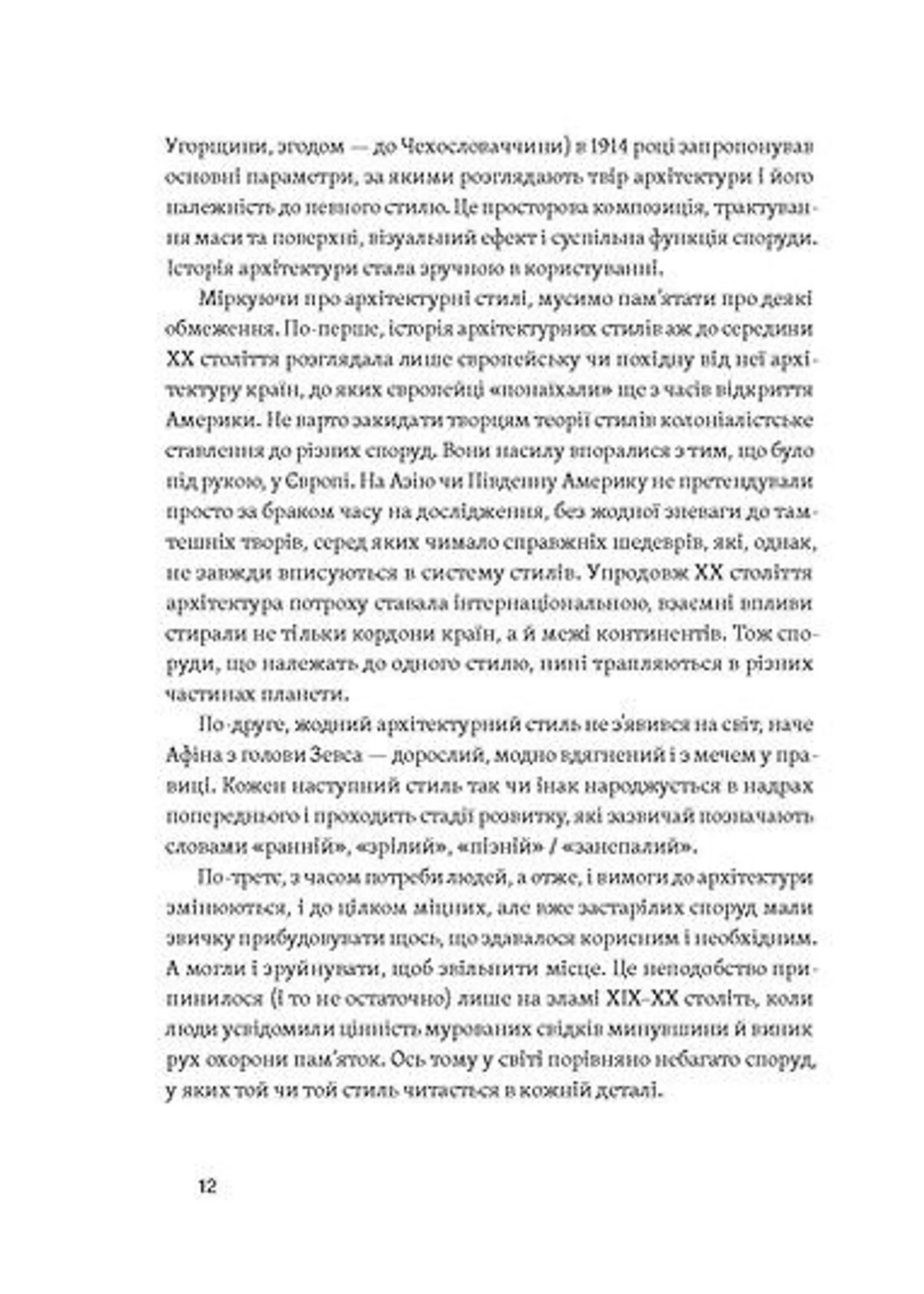 Історія архітектурних стилів, великих і не дуже