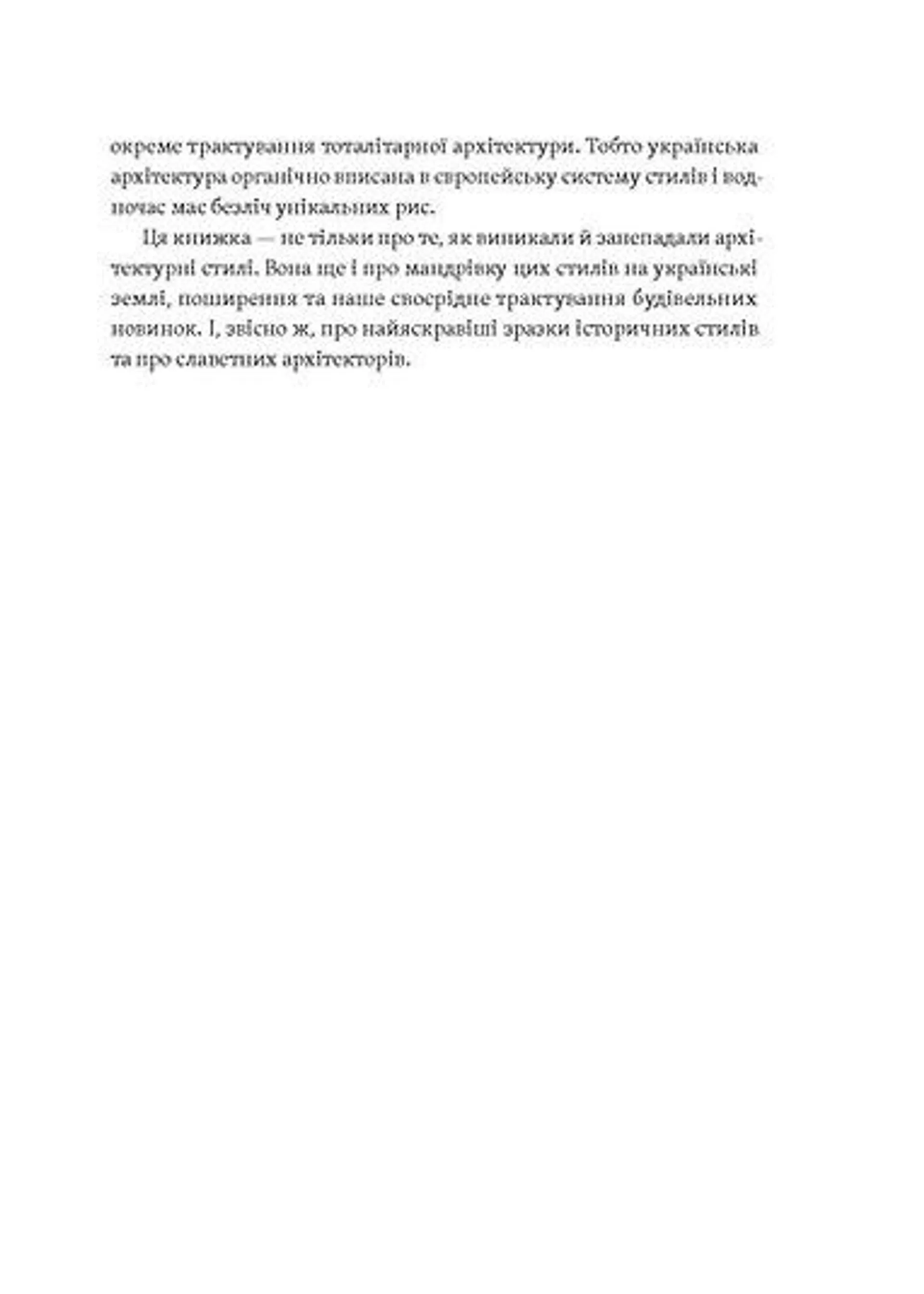 Історія архітектурних стилів, великих і не дуже