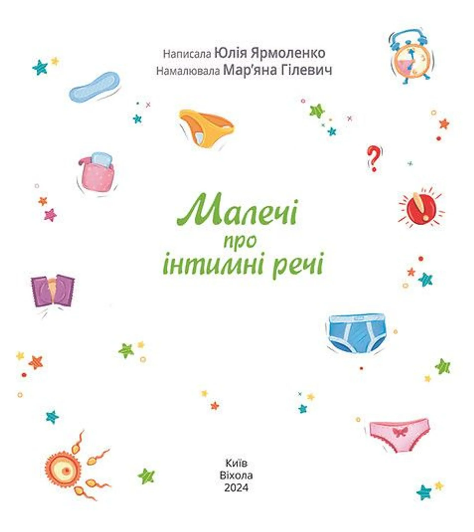 Малечі про інтимні речі (Віхола)