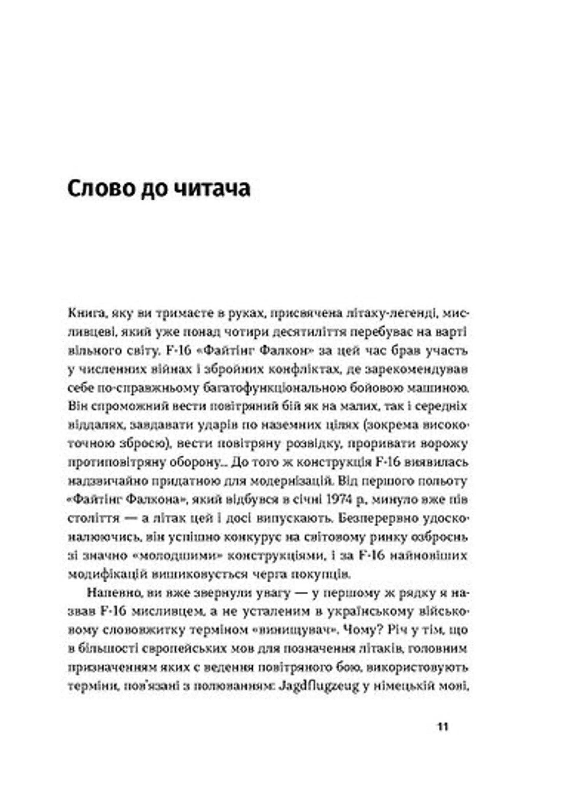 Бойовий сокіл: історія F-16