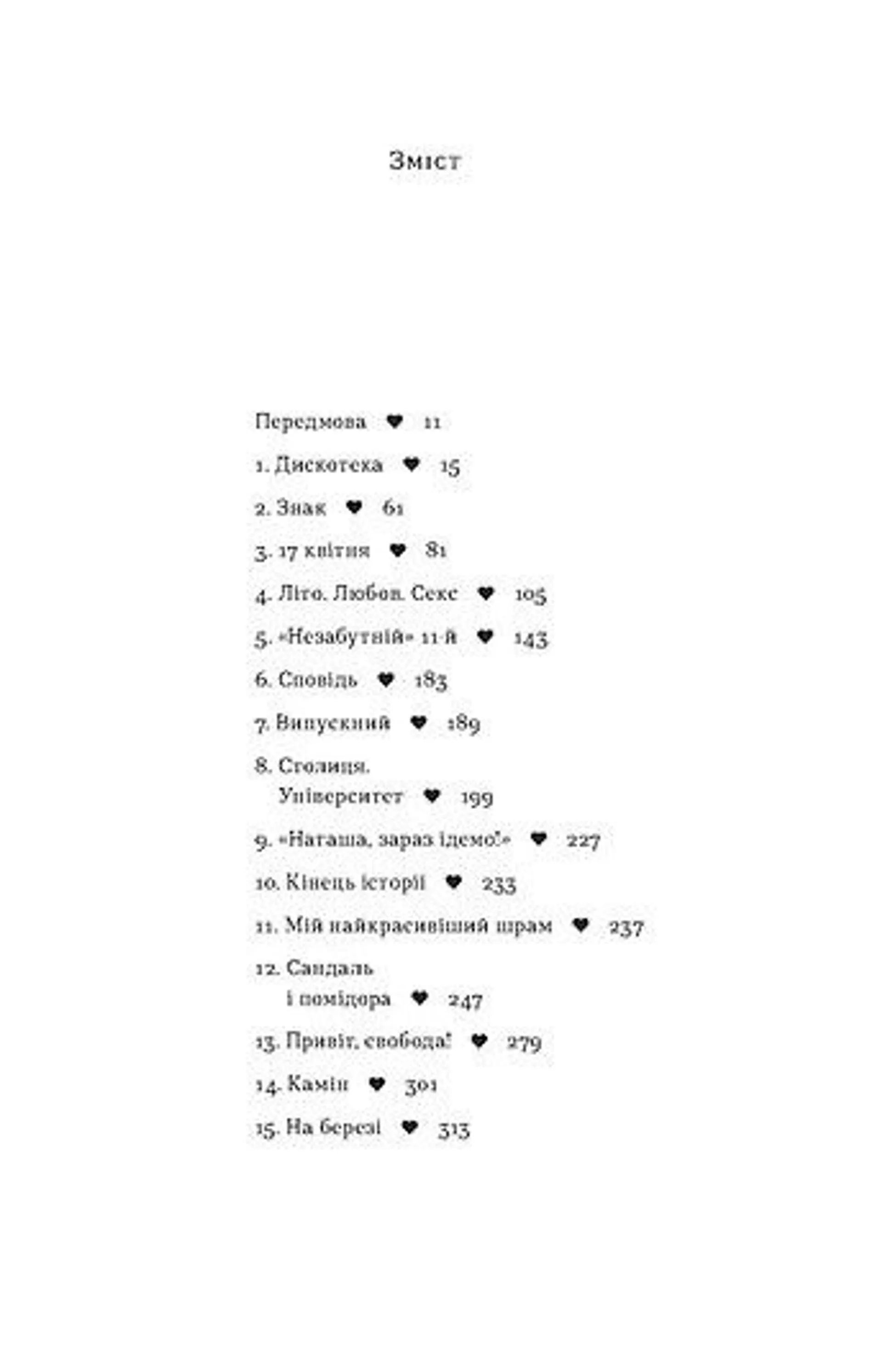 Так тобі й треба, або Чому в стосунках варто обирати себе