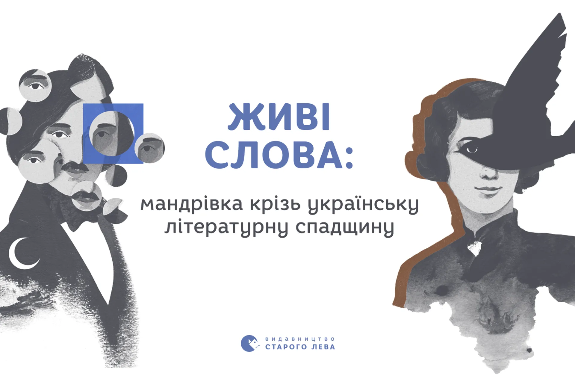 Живі слова: мандрівка крізь українську літературну спадщину