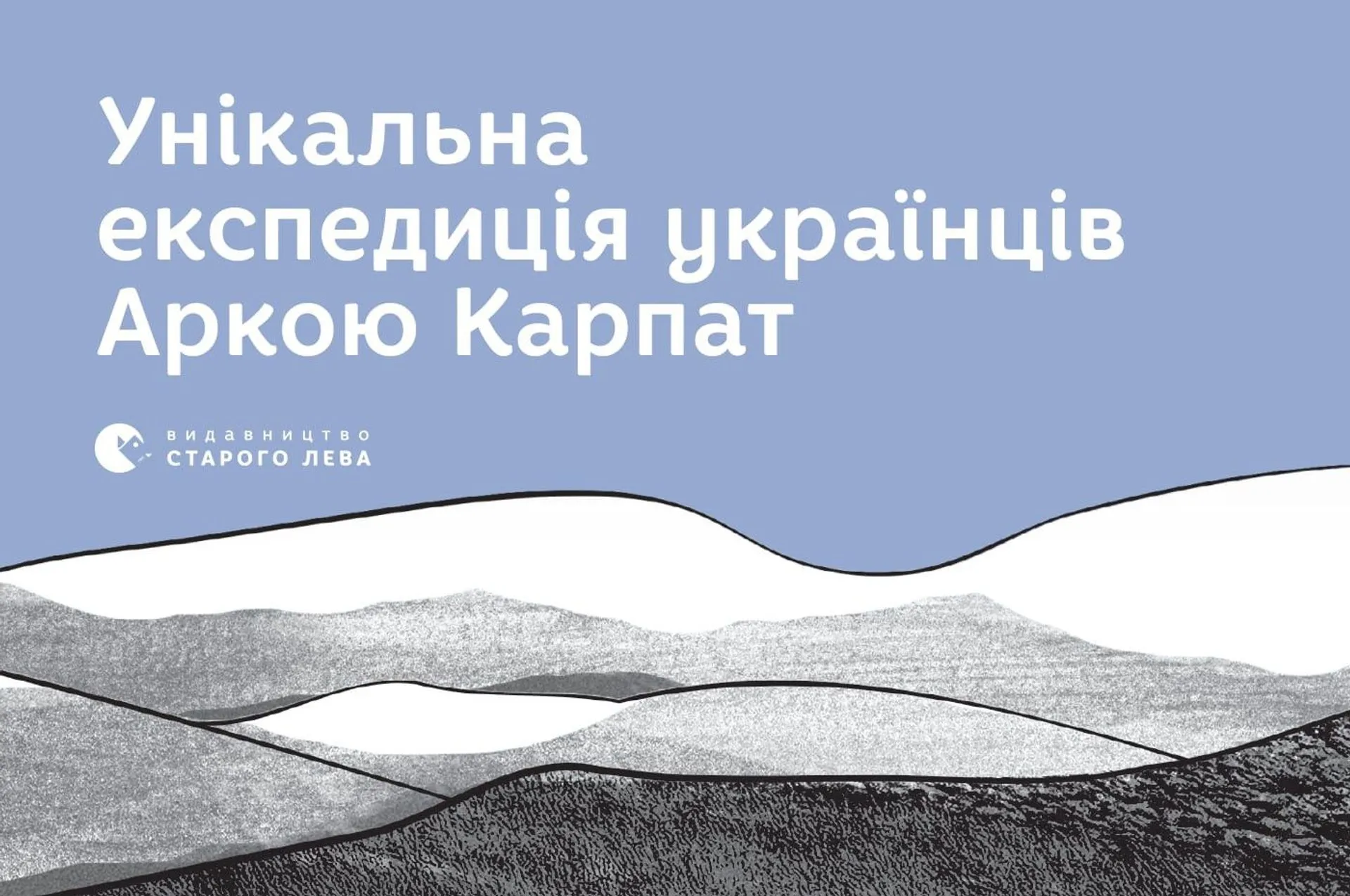 Унікальна експедиція українців Аркою Карпат