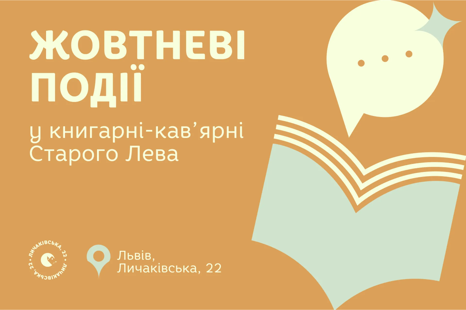 Запрошуємо на події до львівської книгарні-кав’ярні Старого Лева на Личаківській, 22!