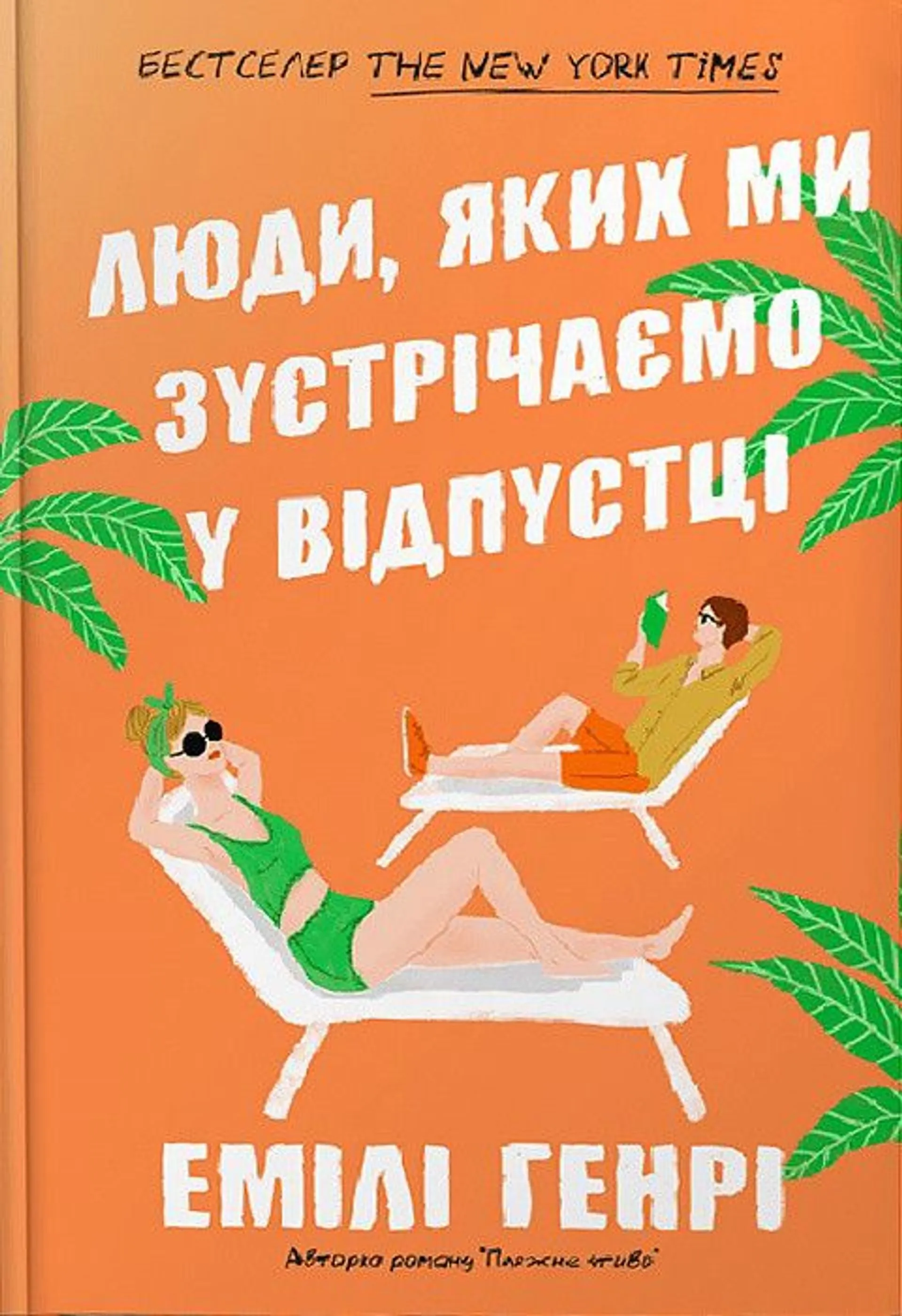 Люди, яких ми зустрічаємо у відпустці (paperback)