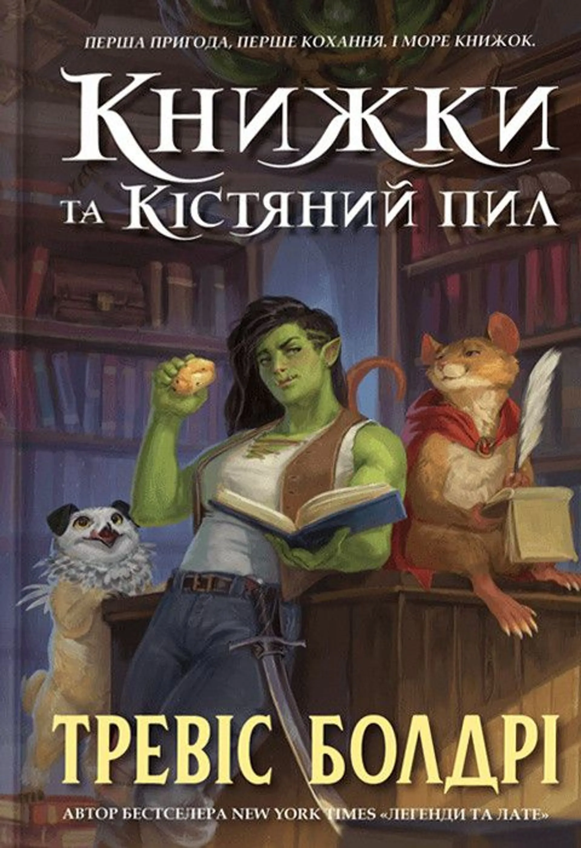 Книжки та кістяний пил