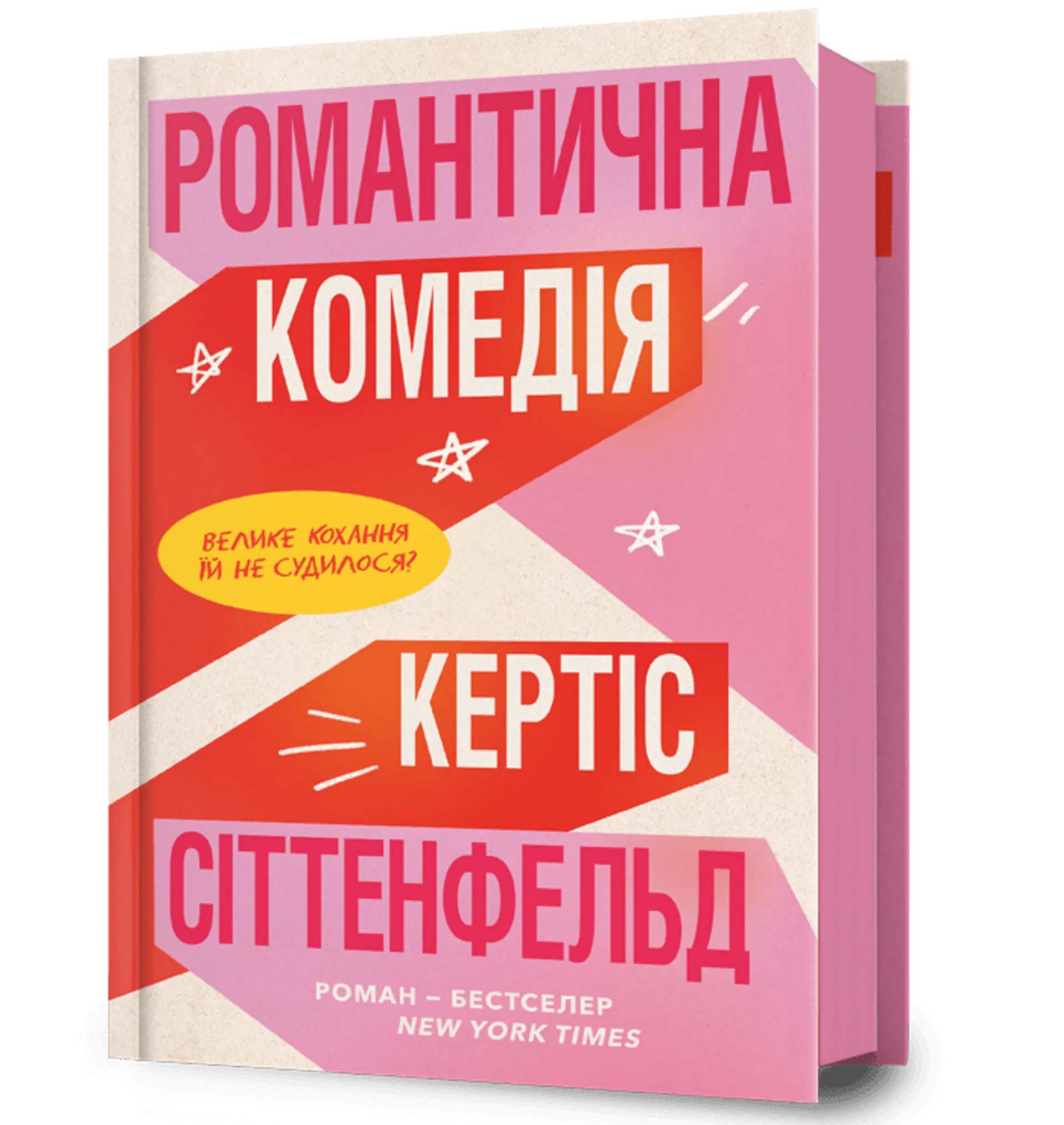 Романтична комедія