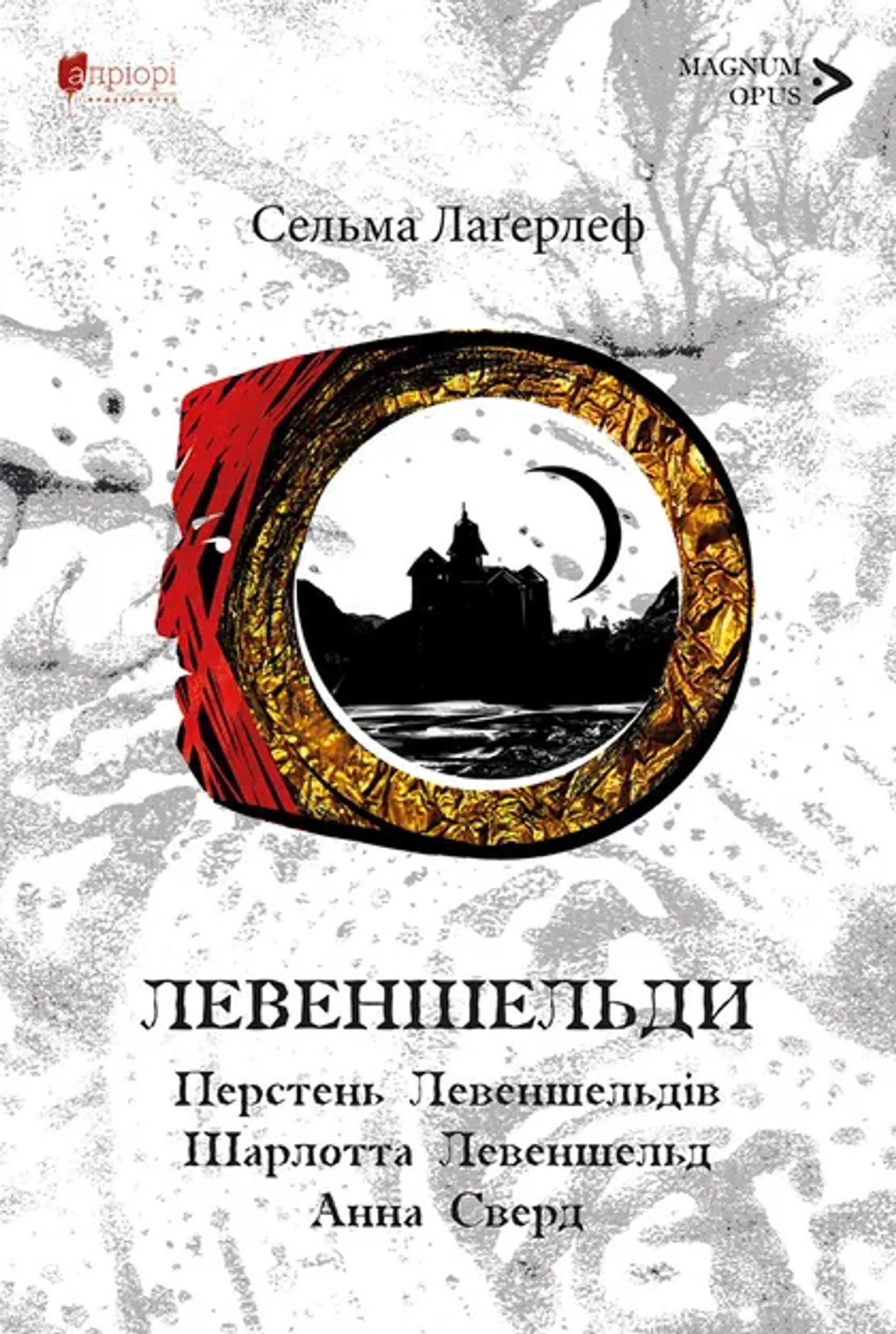 Левеншельди. Перстень Левеншельдів. Шарлотта Левеншельд. Анна Сверд.