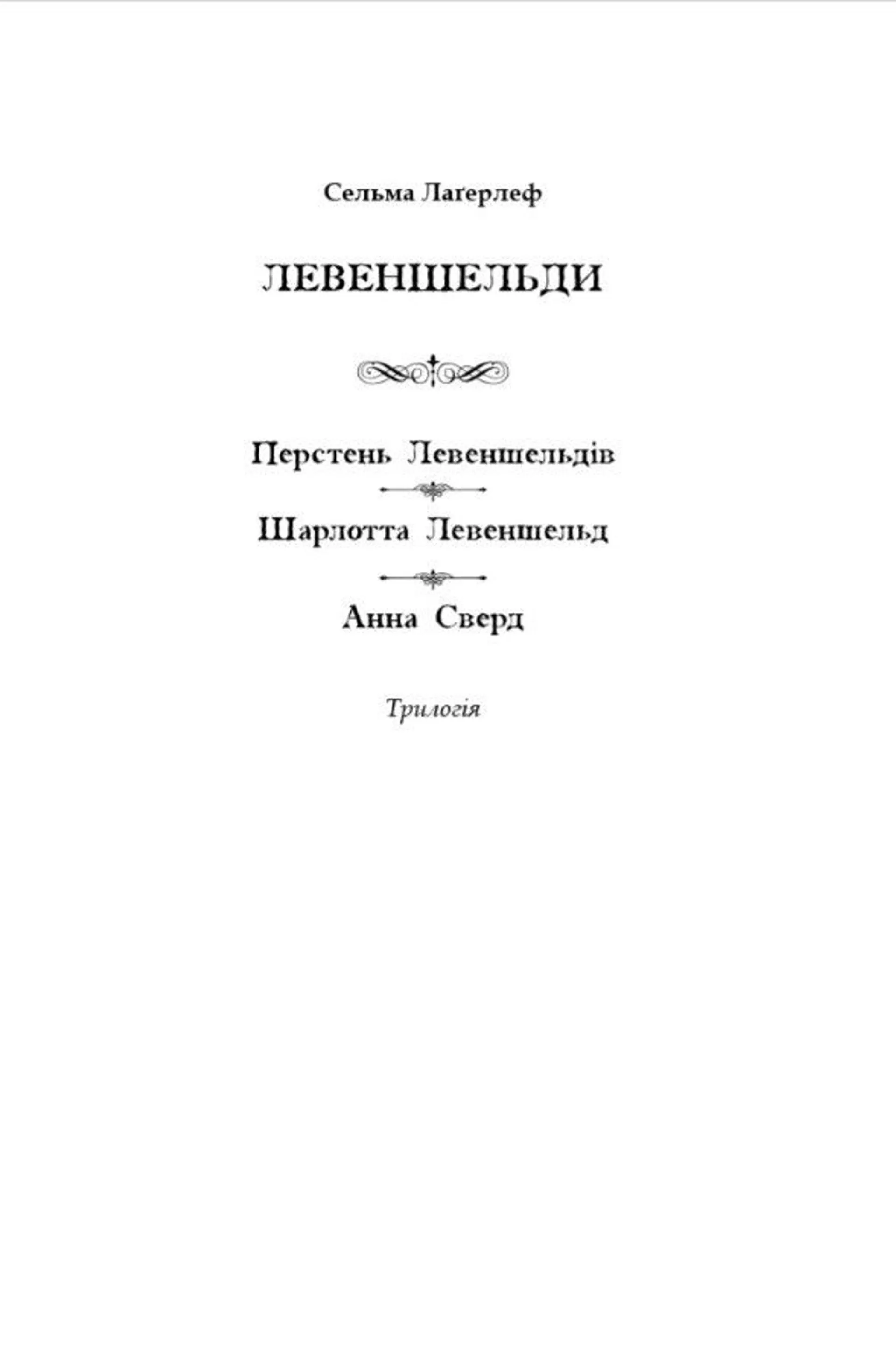 Левеншельди. Перстень Левеншельдів. Шарлотта Левеншельд. Анна Сверд.