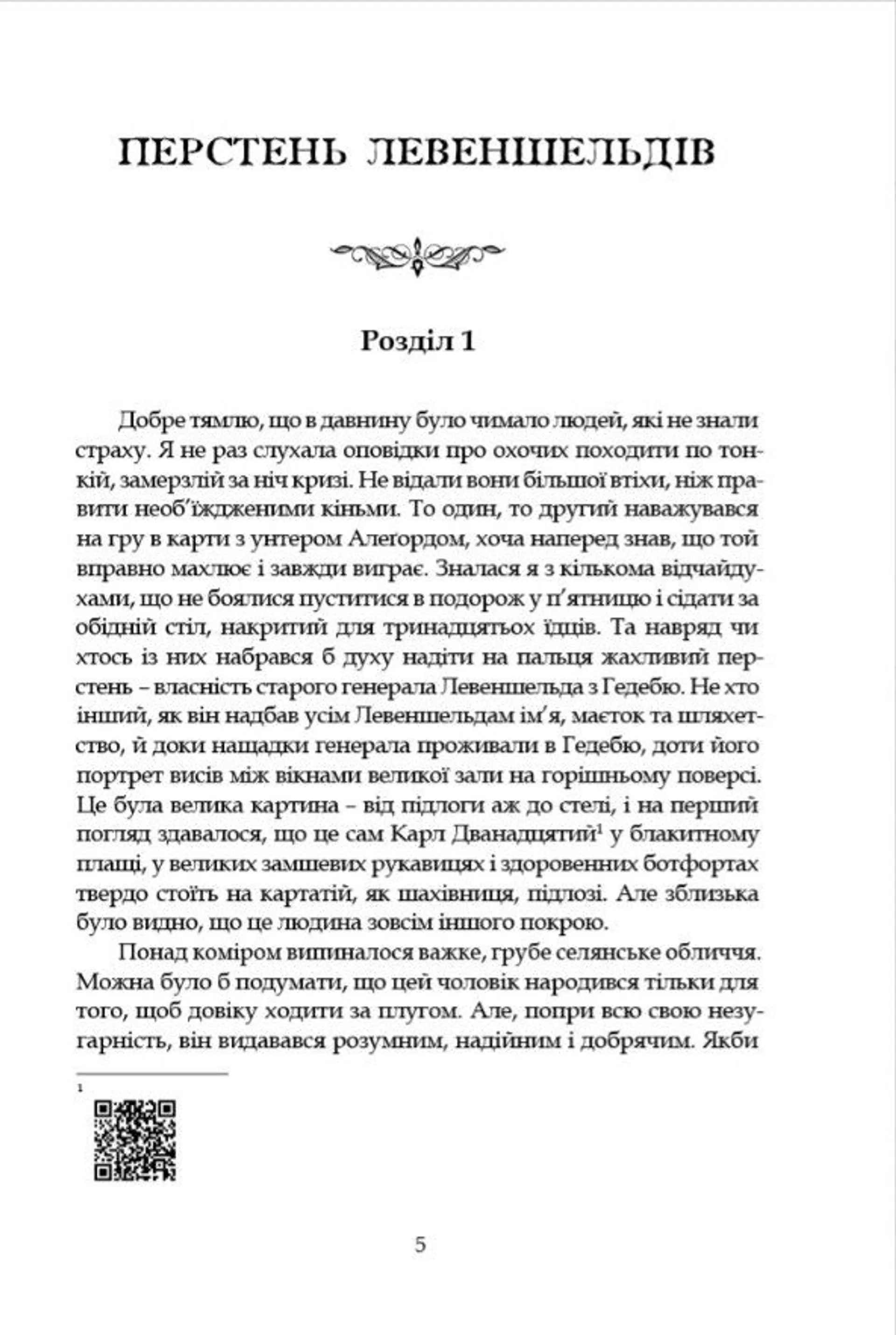 Левеншельди. Перстень Левеншельдів. Шарлотта Левеншельд. Анна Сверд.