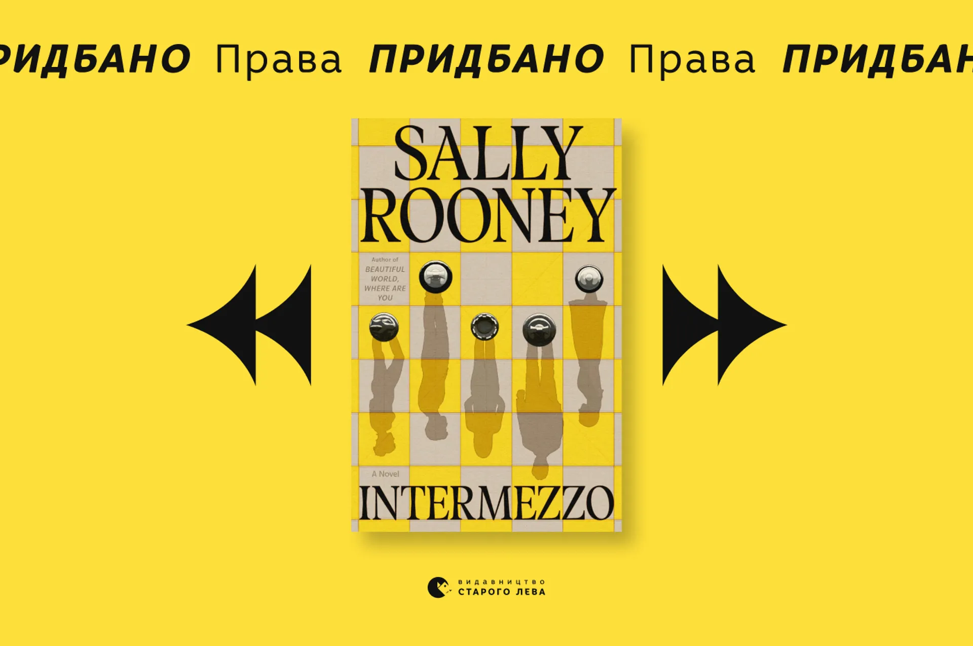 «Інтермеццо» Саллі Руні вийде українською у Видавництві Старого Лева!