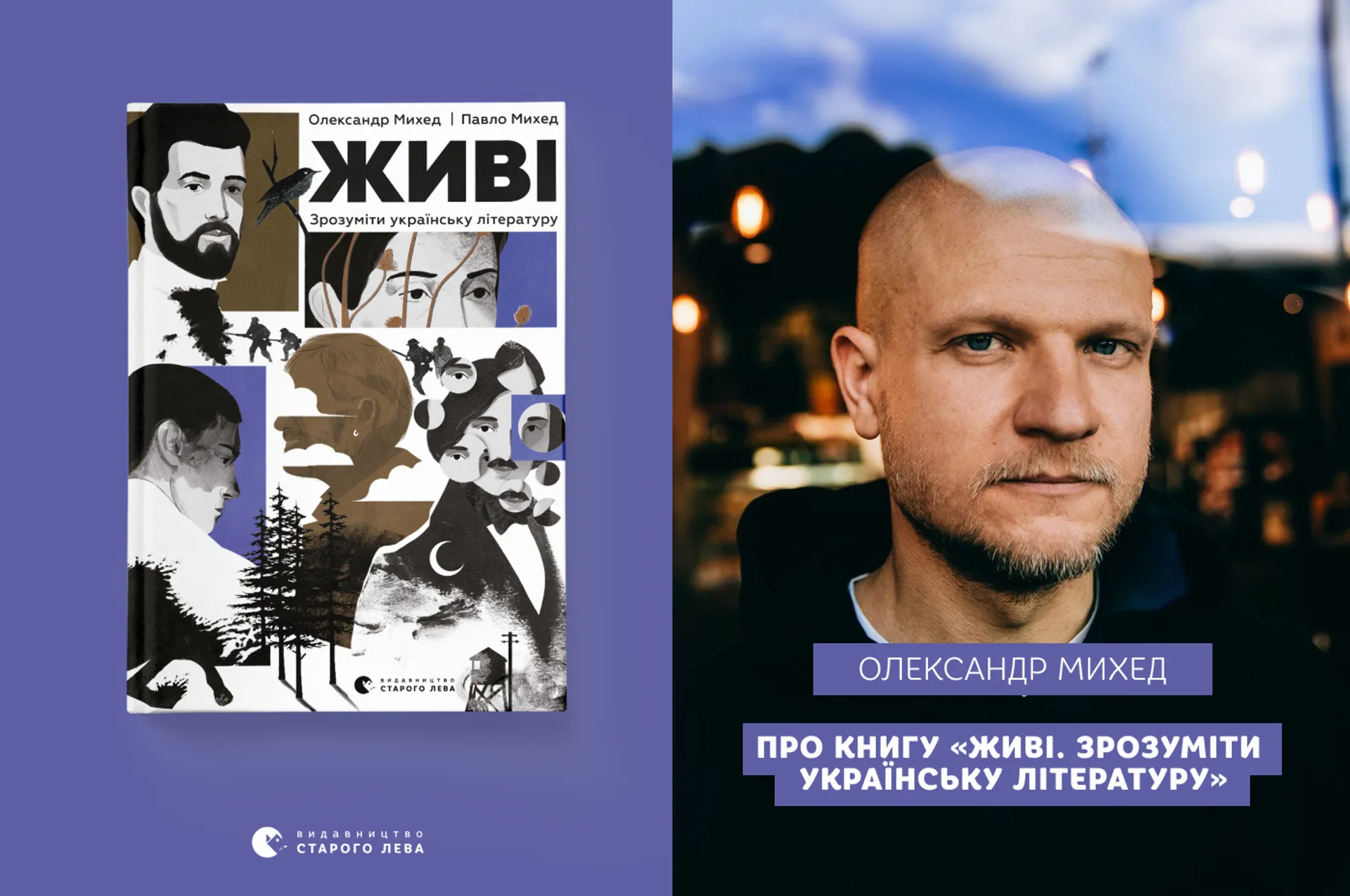 Олександр Михед про книгу «Живі. Зрозуміти українську літературу»