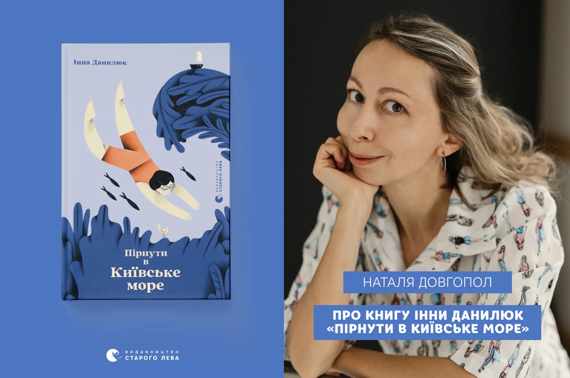 Наталя Довгопол про книгу Інни Данилюк «Пірнути в Київське море»