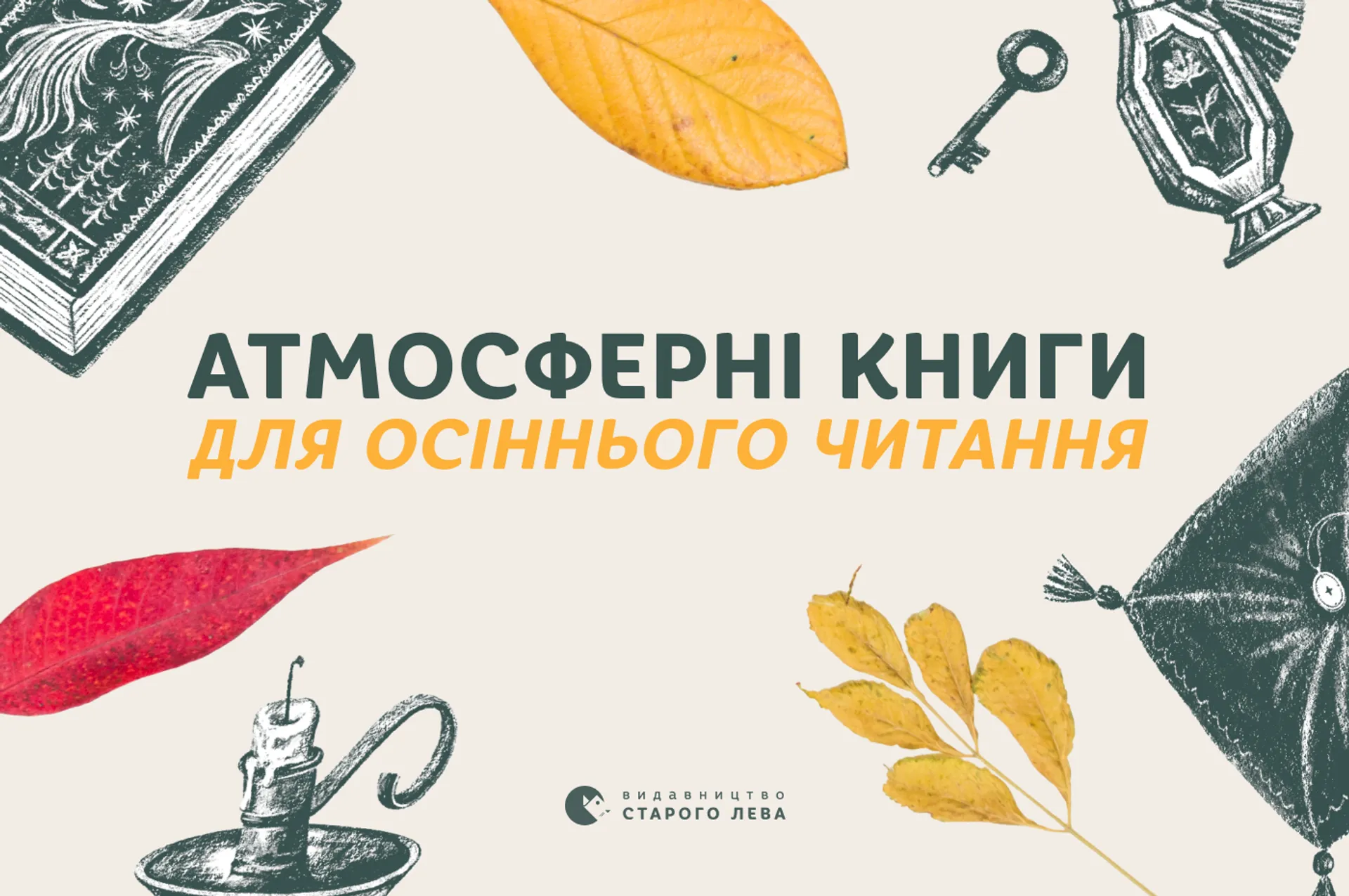 Атмосферні книги для осіннього читання