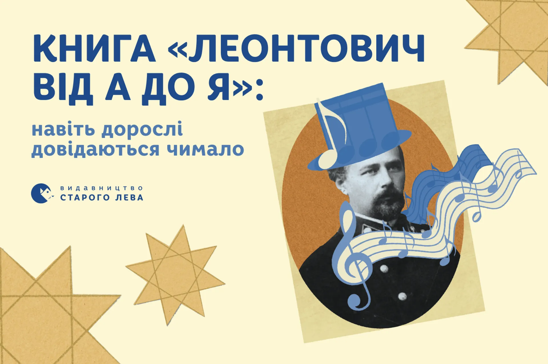 «Леонтович від А до Я» – книга, з якої навіть дорослі довідаються чимало