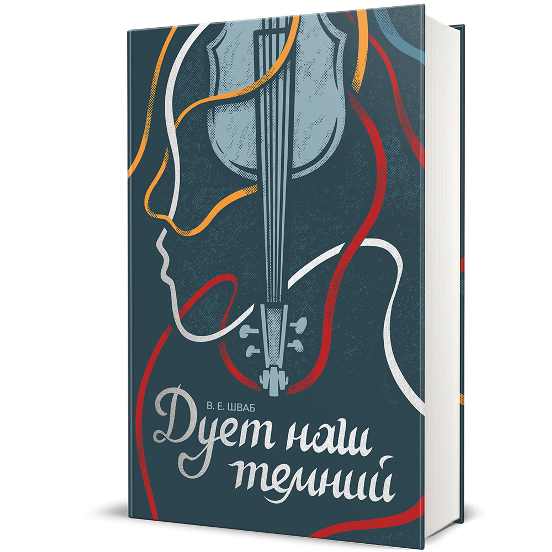 Дует наш темний. Книга 2