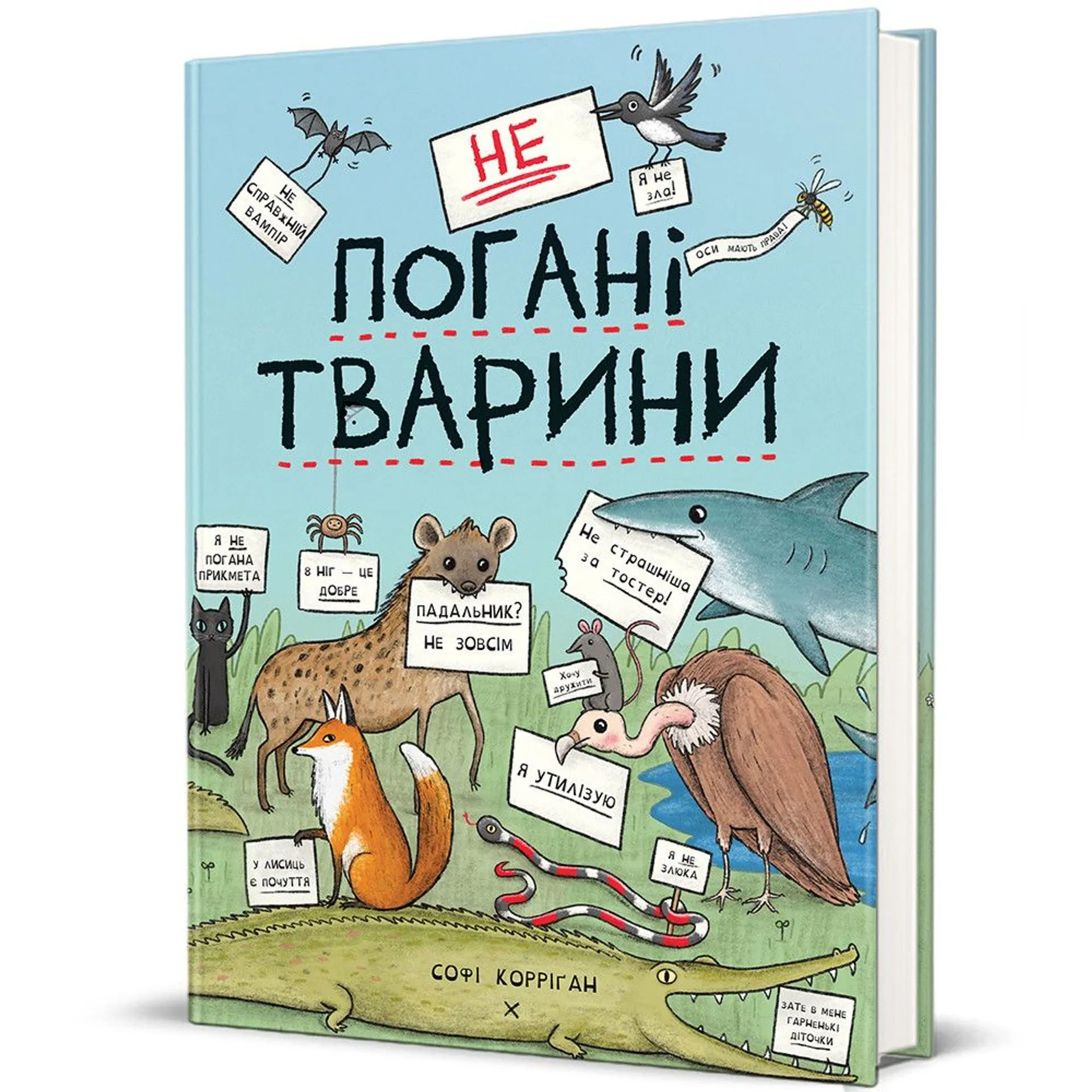 неПогані тварини