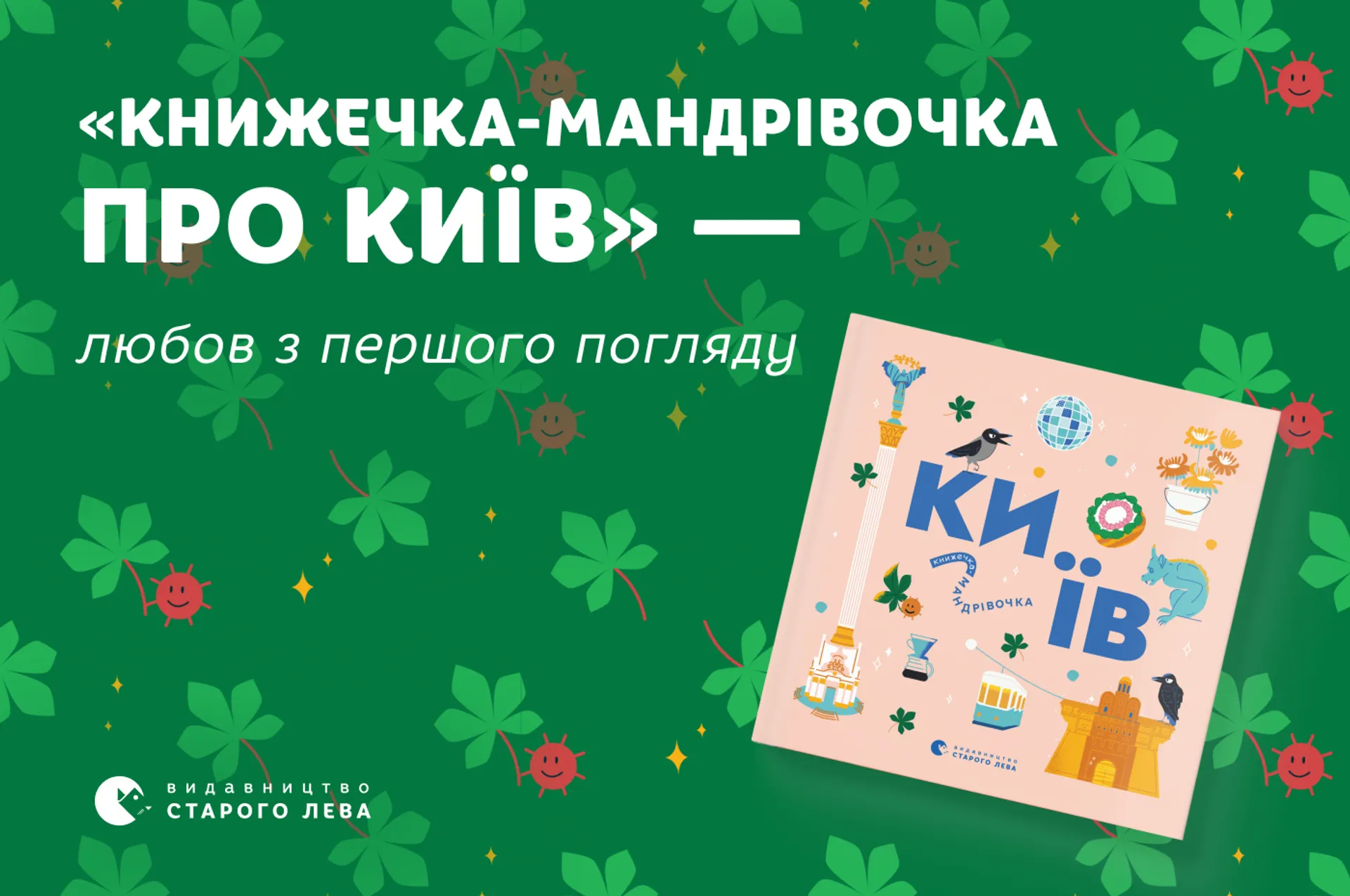 Книжечка-мандрівочка про Київ — любов з першого погляду