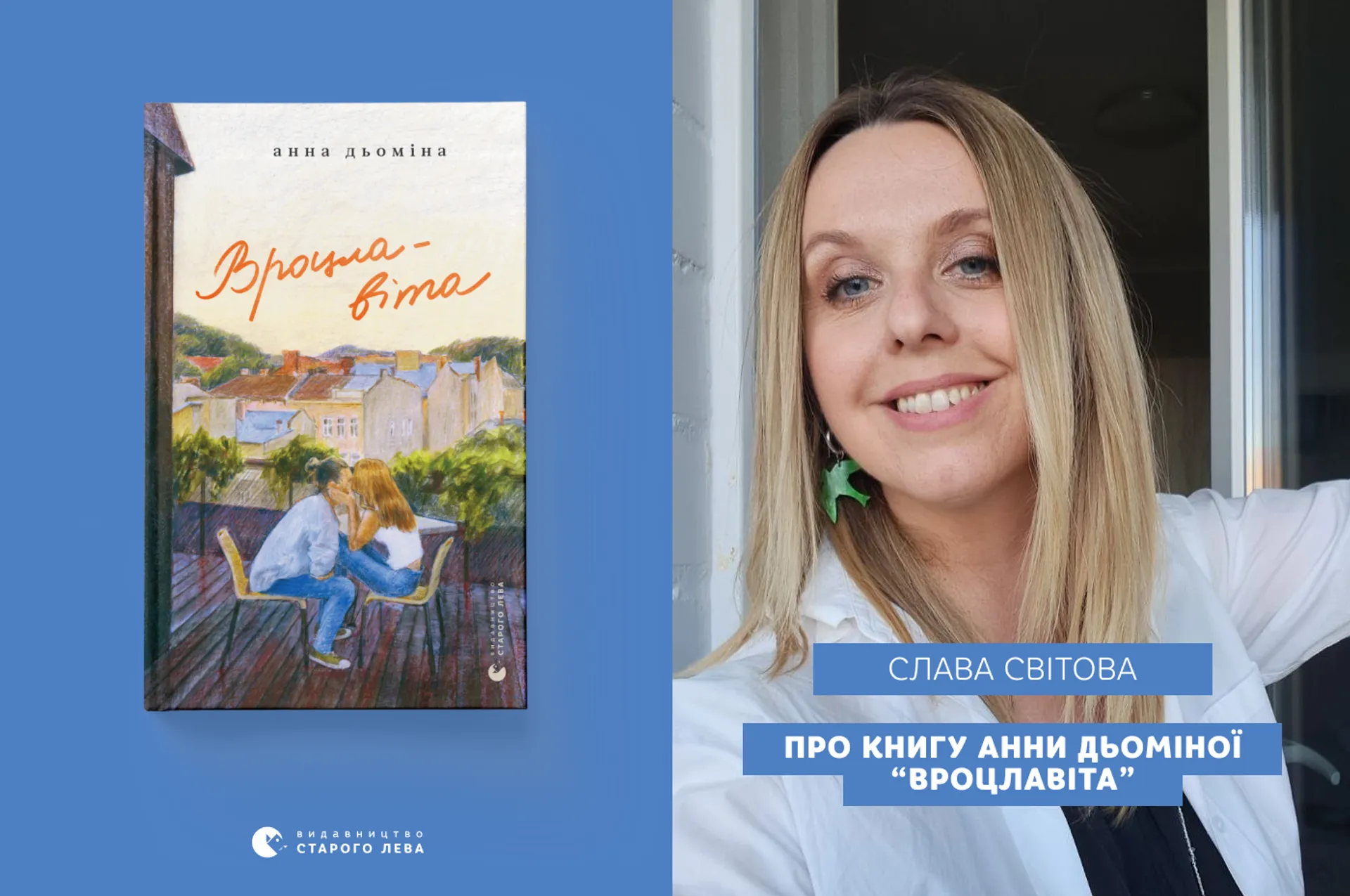 Слава Світова про книгу Анни Дьоміної «Вроцлавіта»