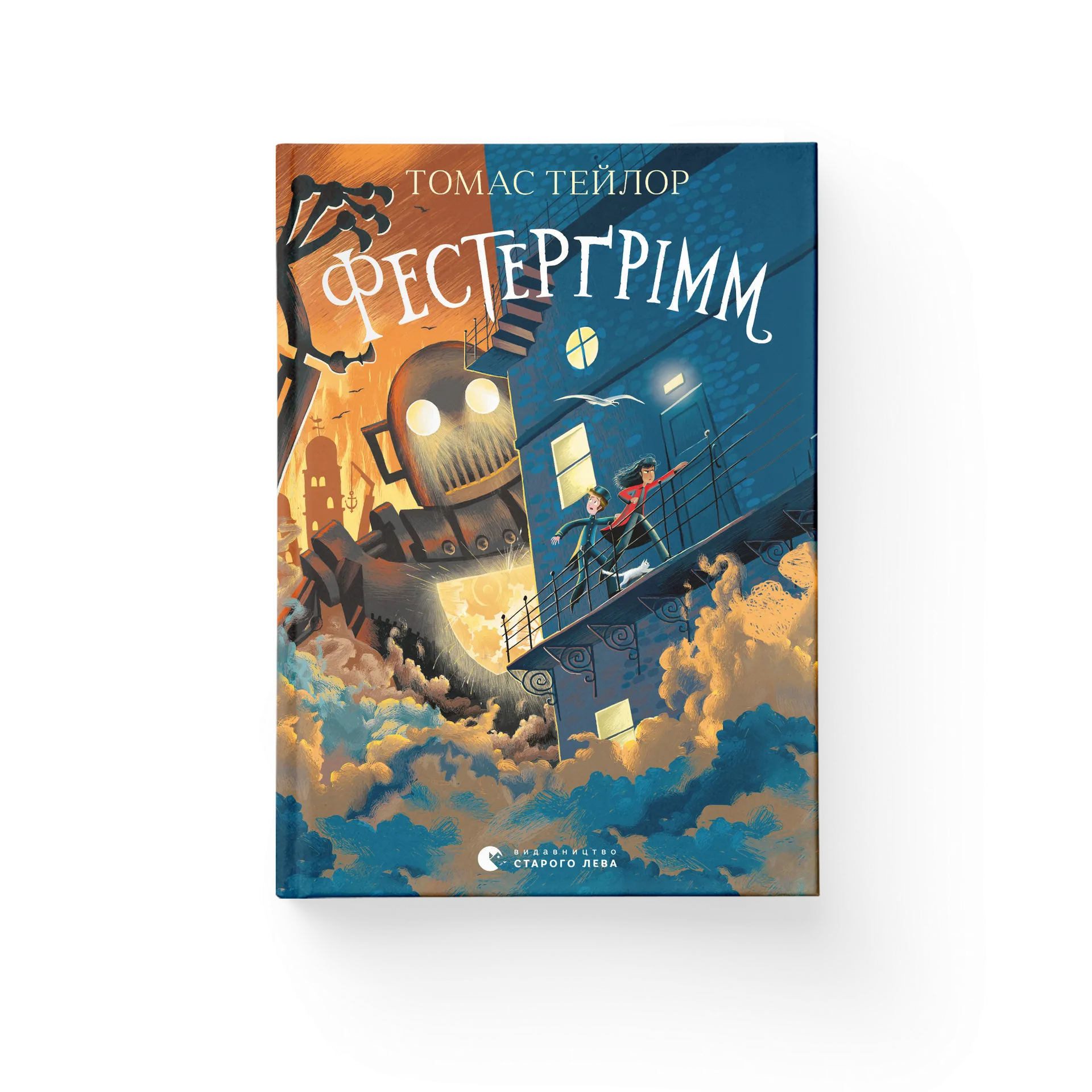 Фестерґрімм. Книга 4