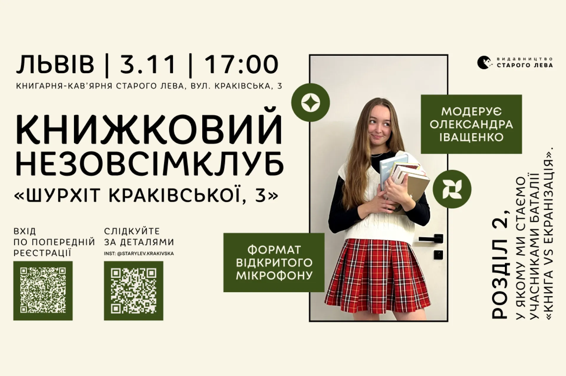 Книжковий незовсімклуб «Шурхіт Краківської, 3». Розділ 2