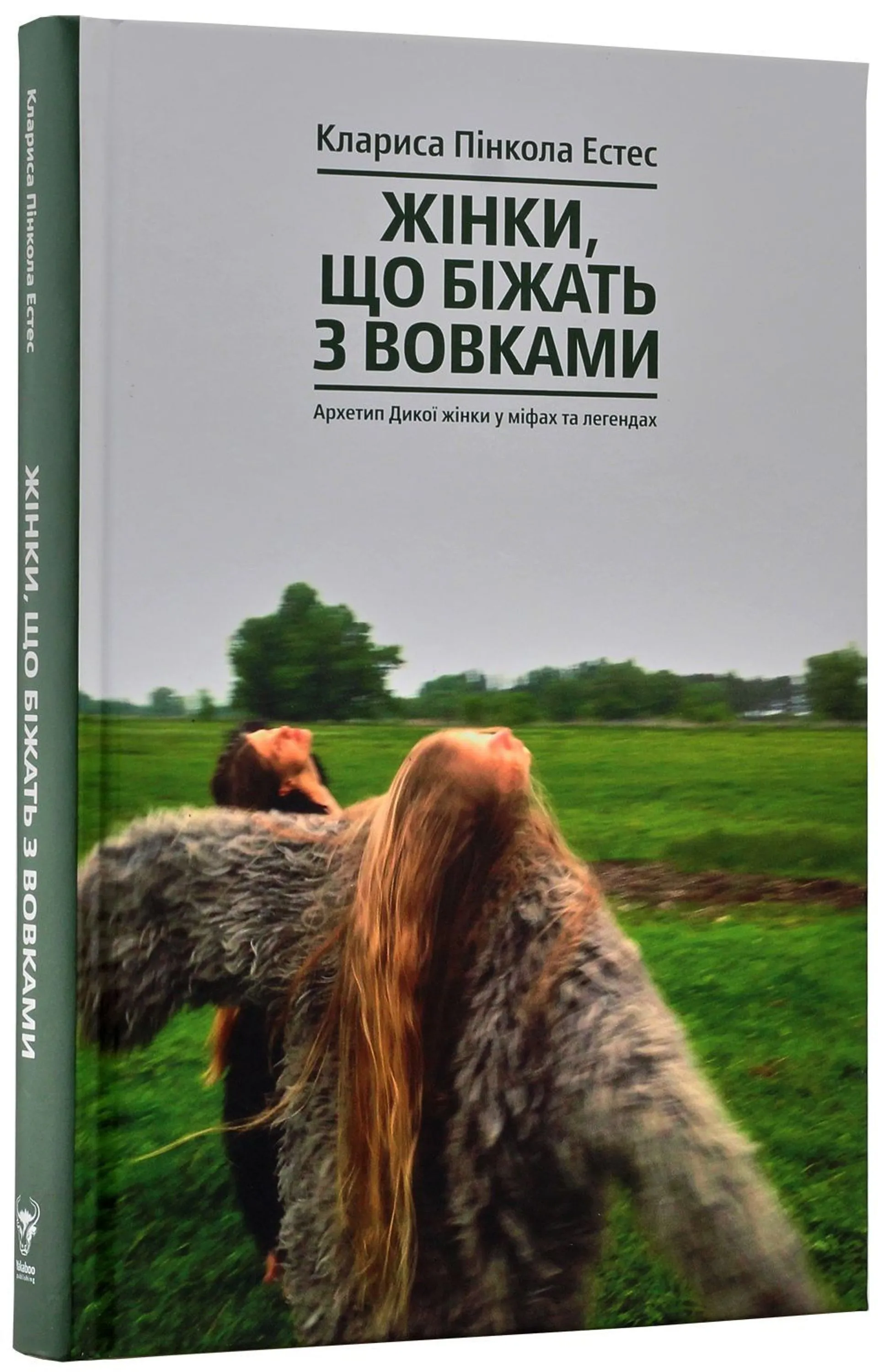 Жінки, що біжать з вовками