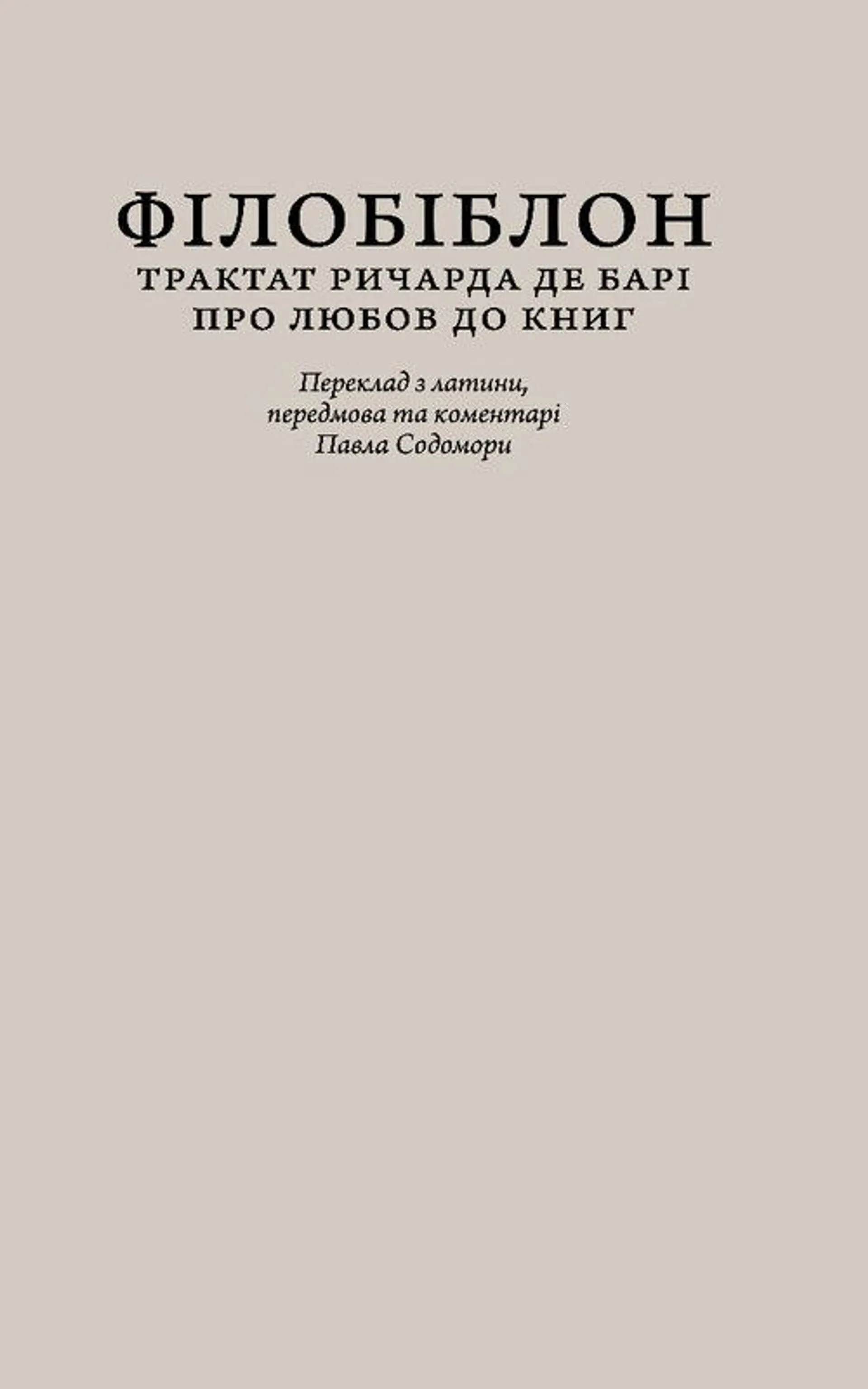 Філобіблон: трактат Ричарда де Барі про любов до книг