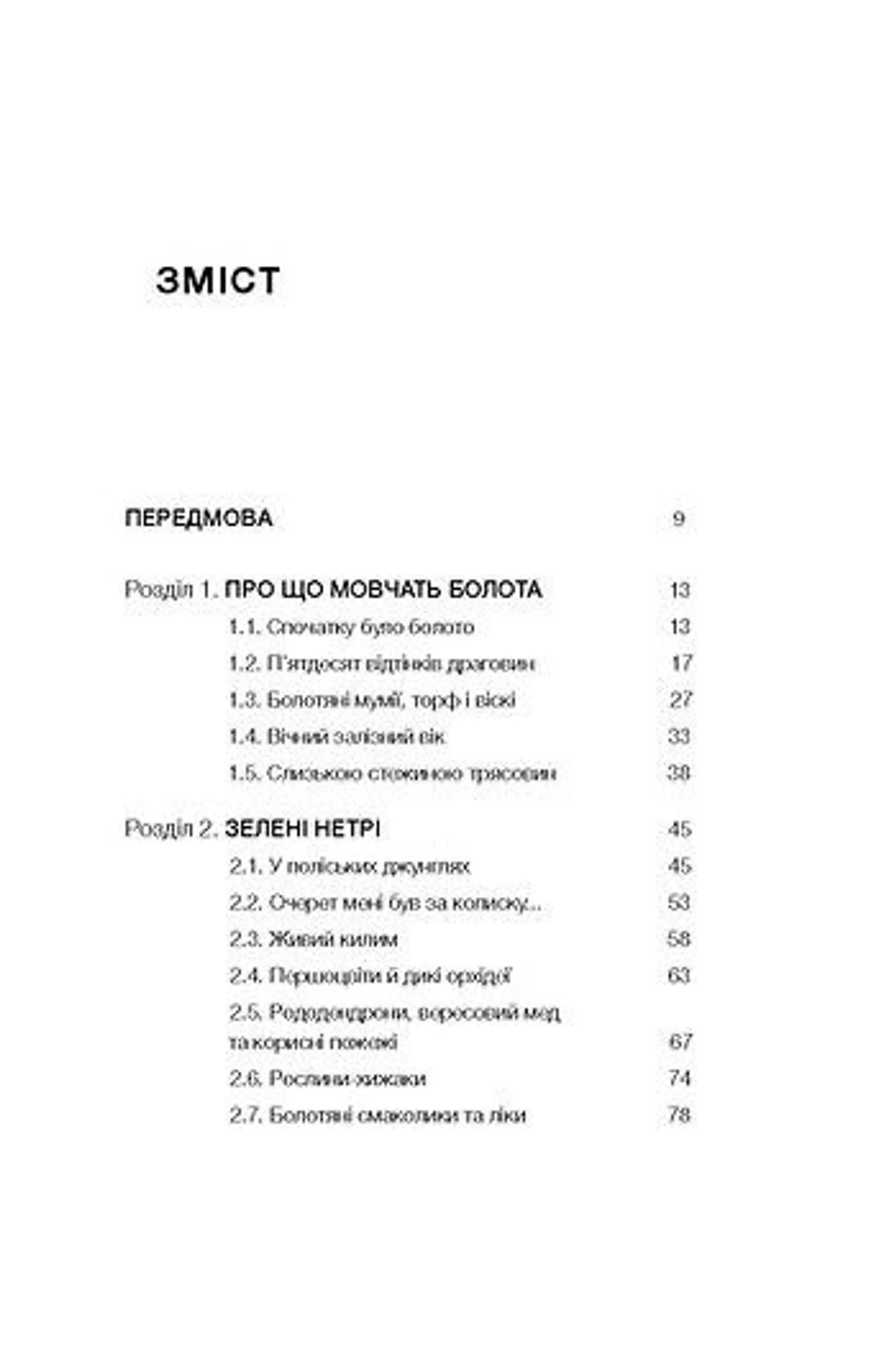 Загублений світ Полісся