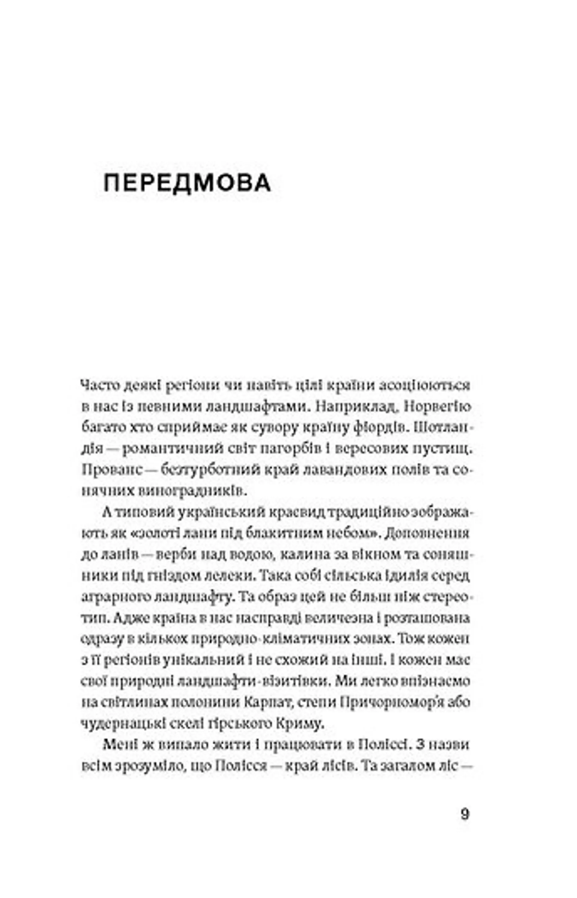 Загублений світ Полісся