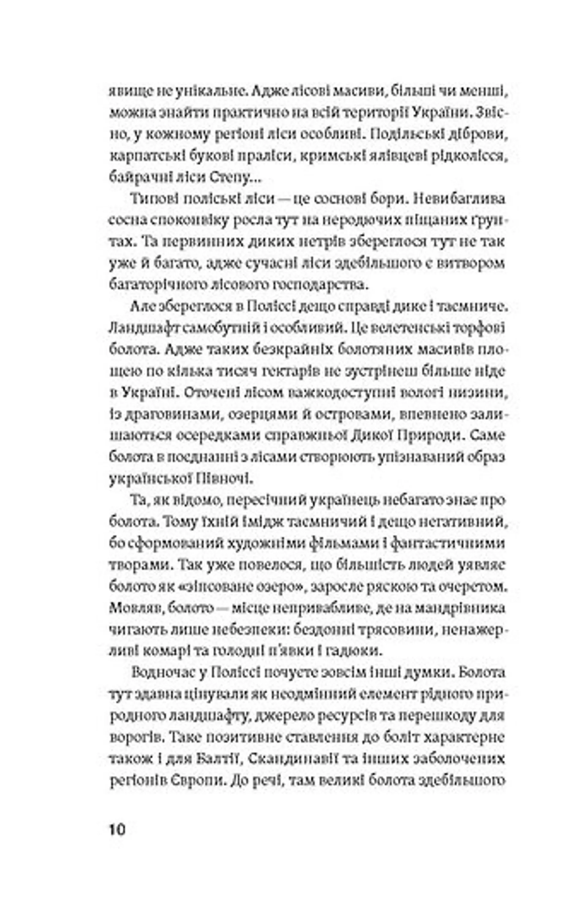 Загублений світ Полісся