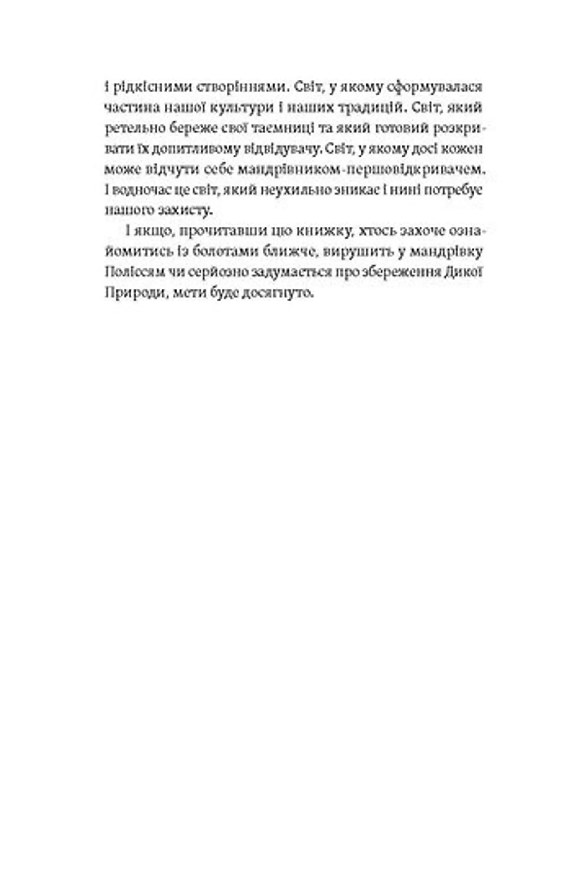Загублений світ Полісся