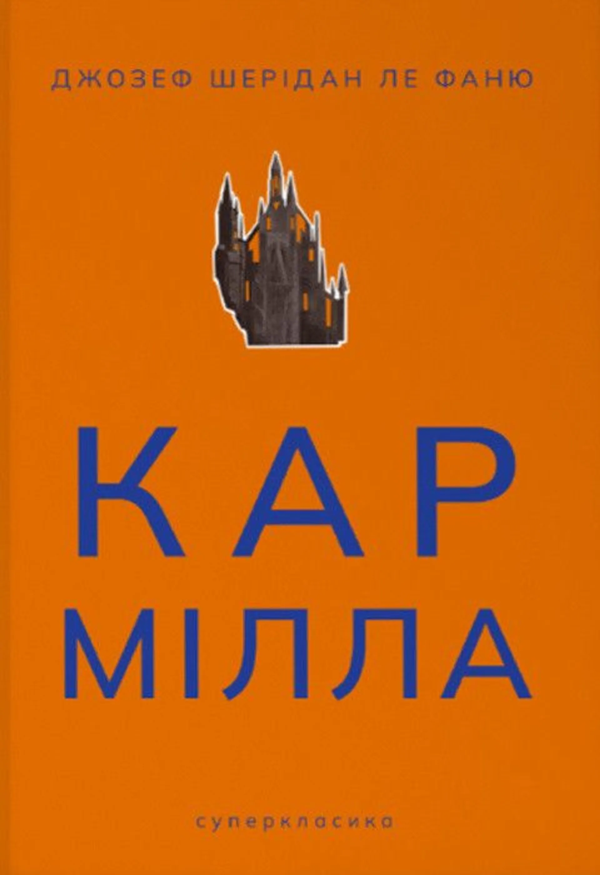 Кармілла