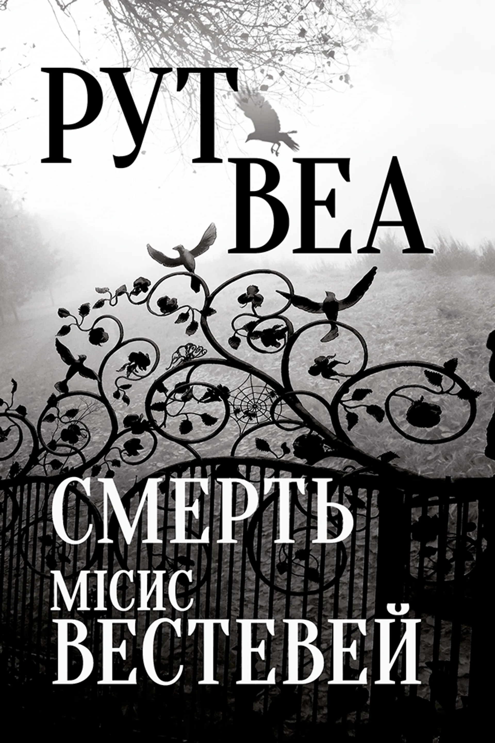 Смерть місис Вестевей