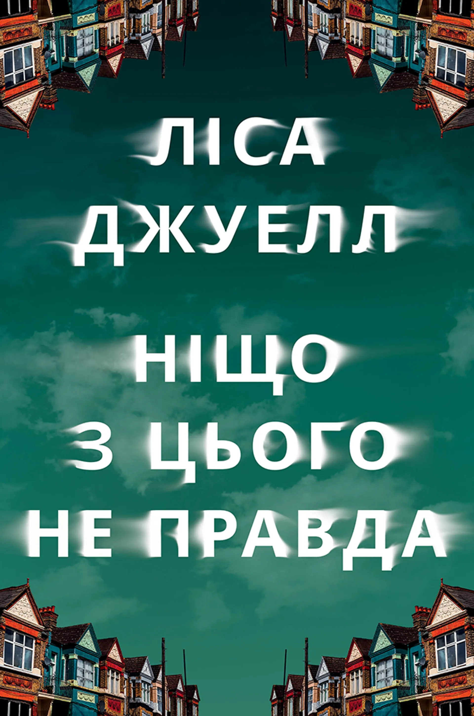 Ніщо з цього не правда