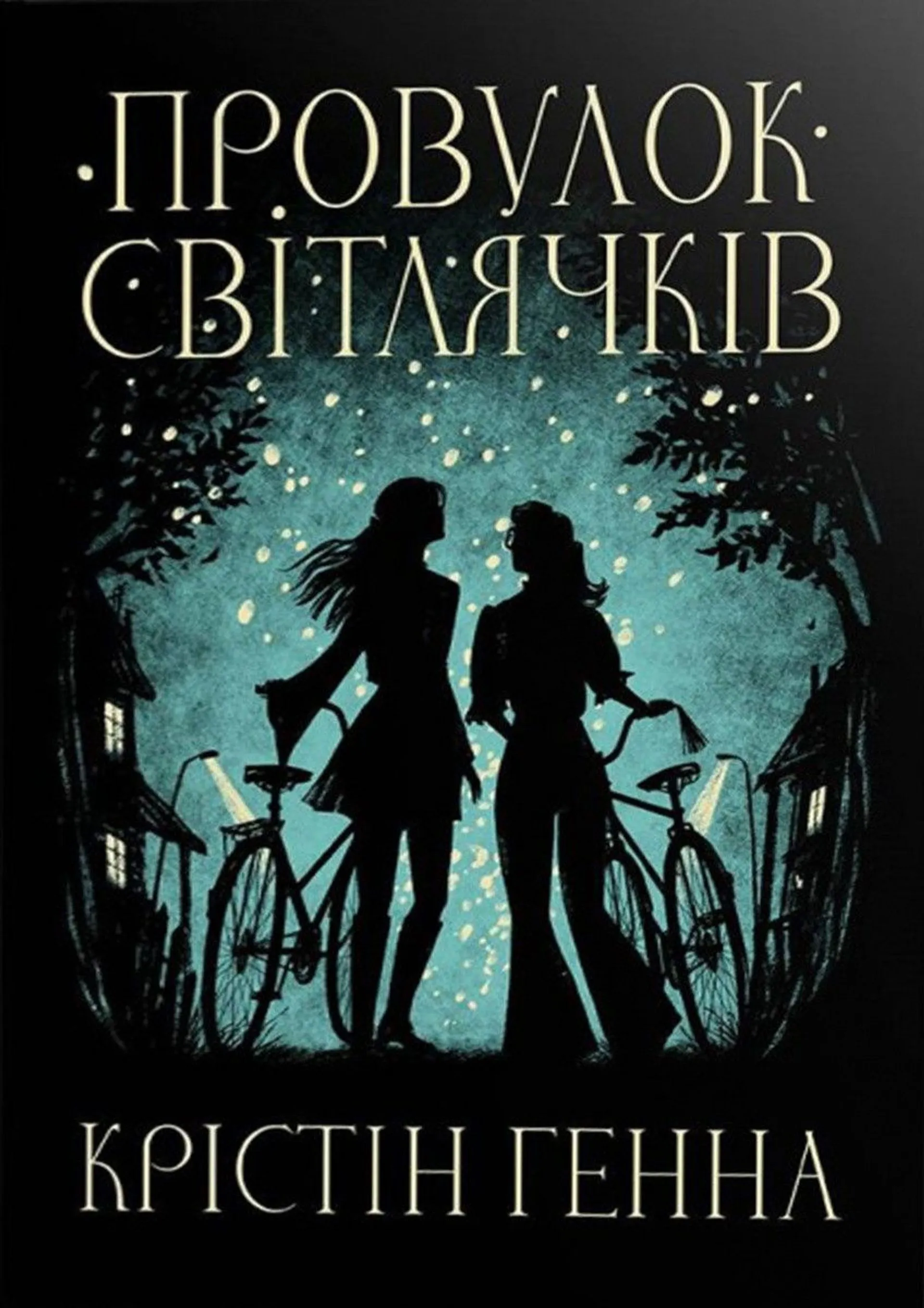 Провулок Світлячків. Книга 1