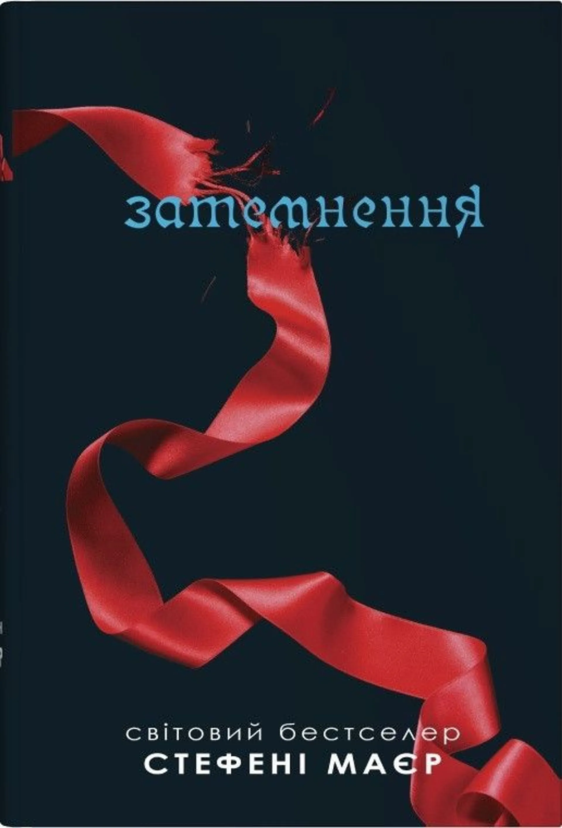 Затемнення. Книга 3 (Сутінкова сага)