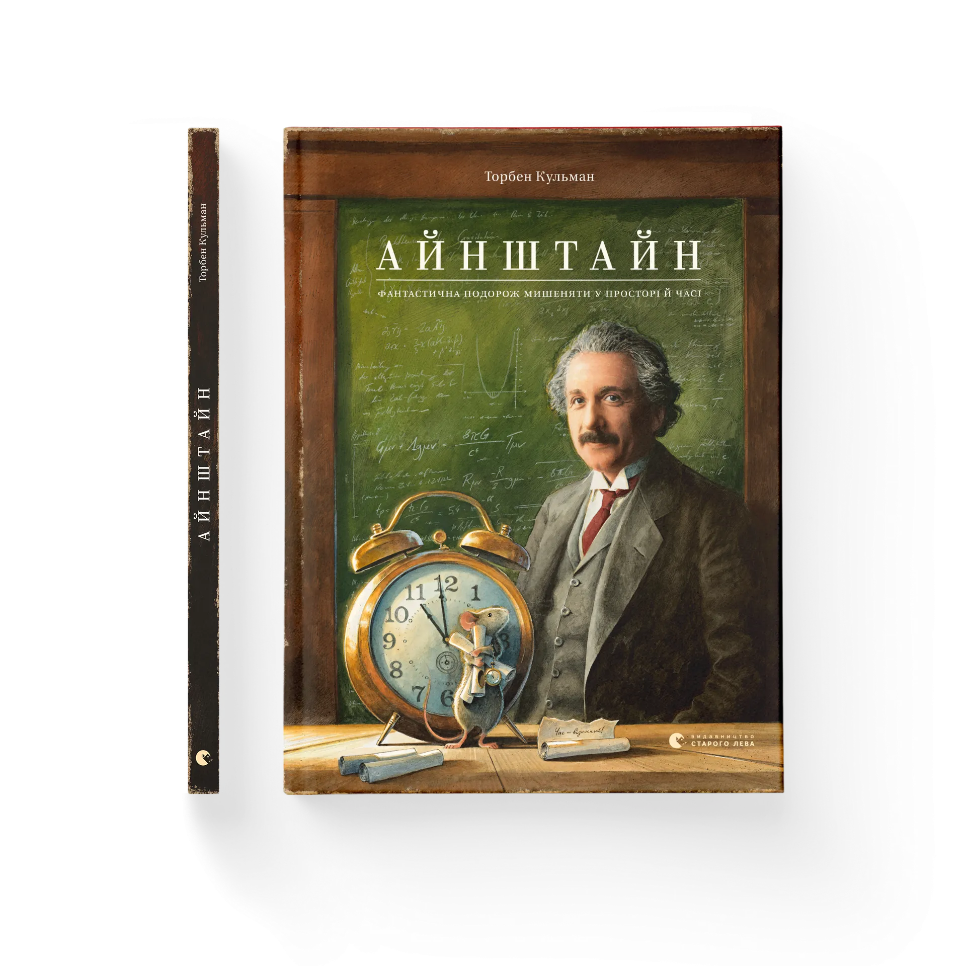 Айнштайн. Фантастична подорож Мишеняти у просторі й часі.Книга 4